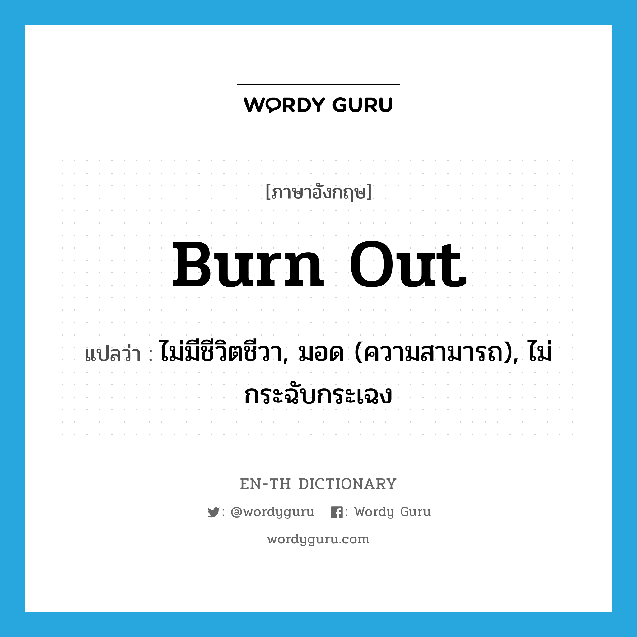 ไม่มีชีวิตชีวา, มอด (ความสามารถ), ไม่กระฉับกระเฉง ภาษาอังกฤษ?, คำศัพท์ภาษาอังกฤษ ไม่มีชีวิตชีวา, มอด (ความสามารถ), ไม่กระฉับกระเฉง แปลว่า burn out ประเภท PHRV หมวด PHRV