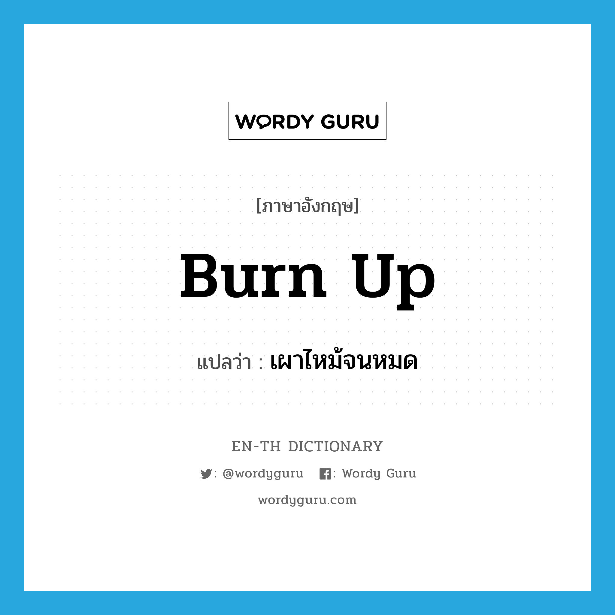 burn up แปลว่า?, คำศัพท์ภาษาอังกฤษ burn up แปลว่า เผาไหม้จนหมด ประเภท PHRV หมวด PHRV