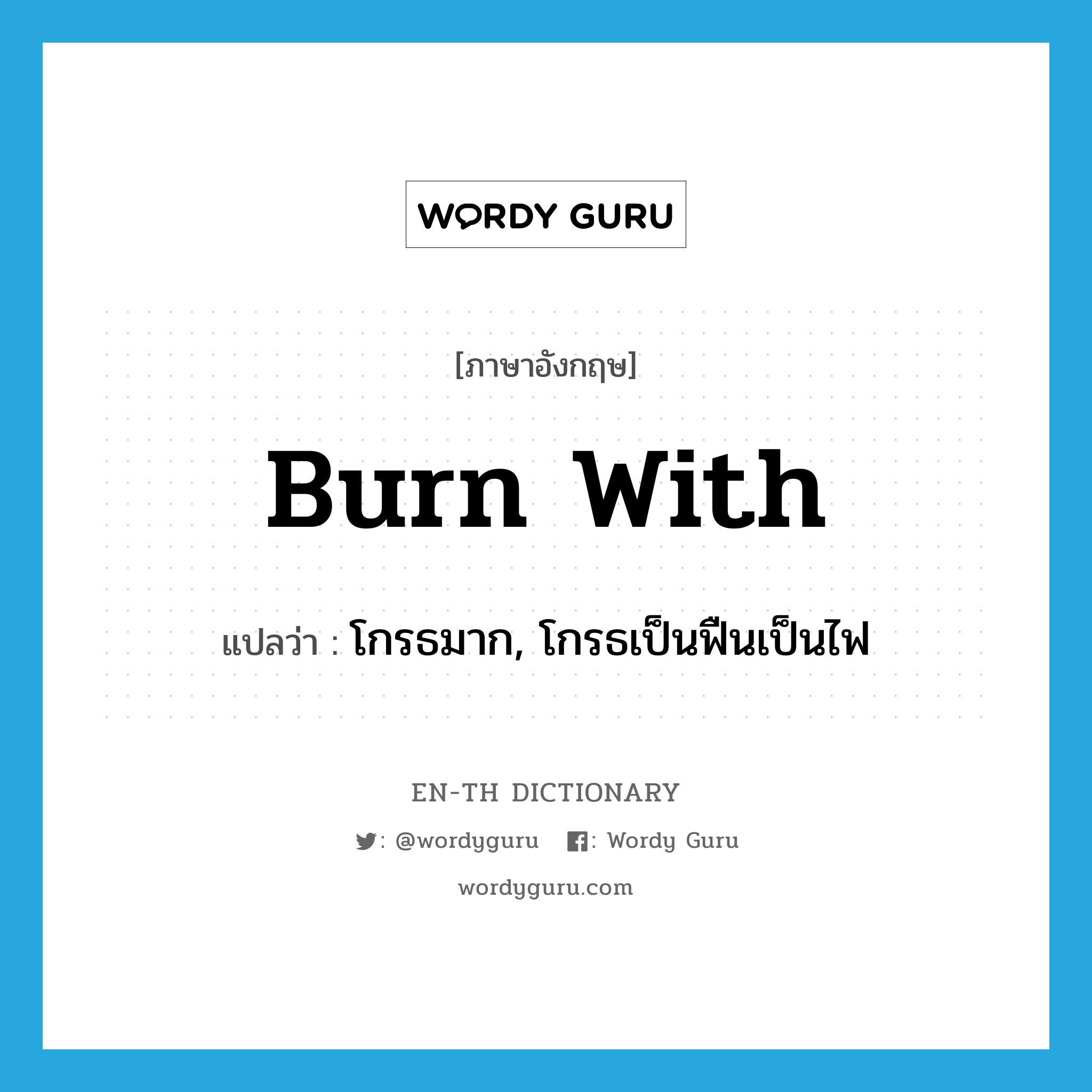 burn with แปลว่า?, คำศัพท์ภาษาอังกฤษ burn with แปลว่า โกรธมาก, โกรธเป็นฟืนเป็นไฟ ประเภท PHRV หมวด PHRV