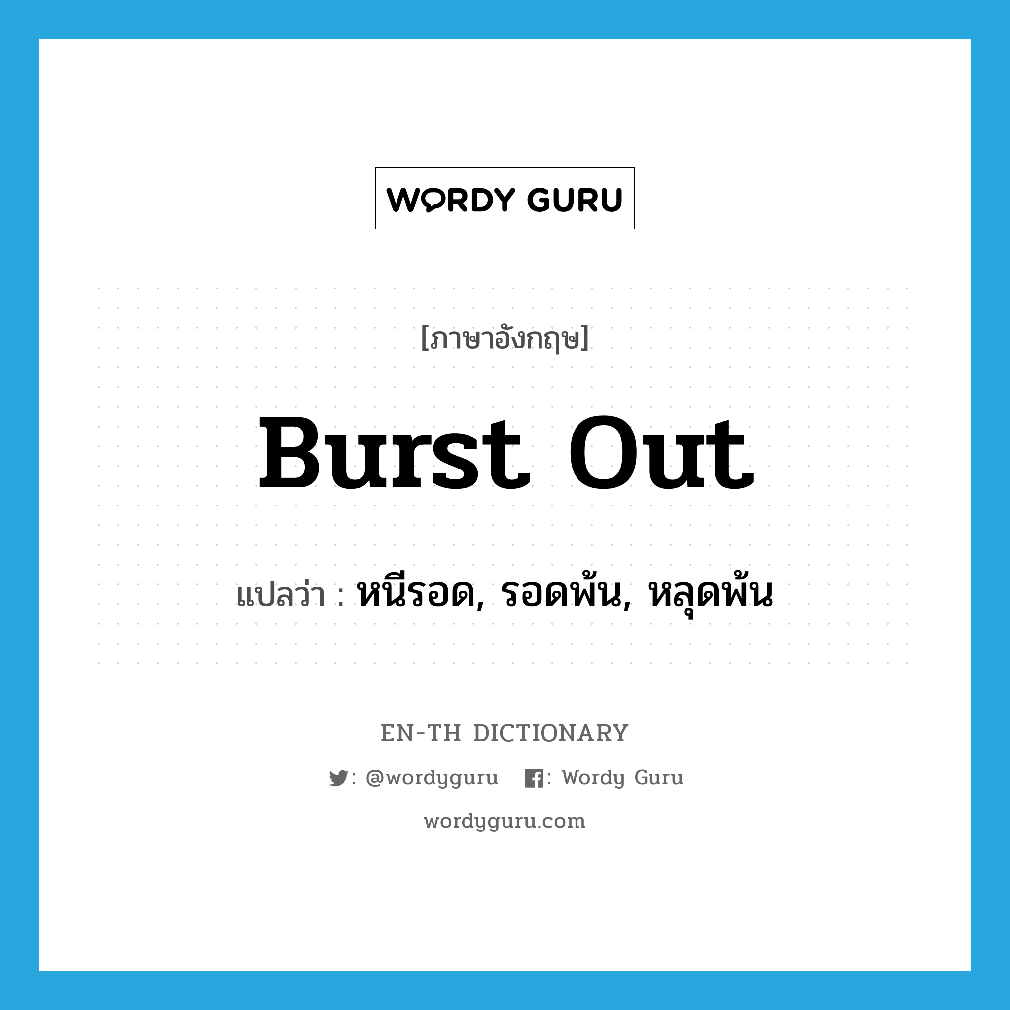 burst out แปลว่า?, คำศัพท์ภาษาอังกฤษ burst out แปลว่า หนีรอด, รอดพ้น, หลุดพ้น ประเภท PHRV หมวด PHRV