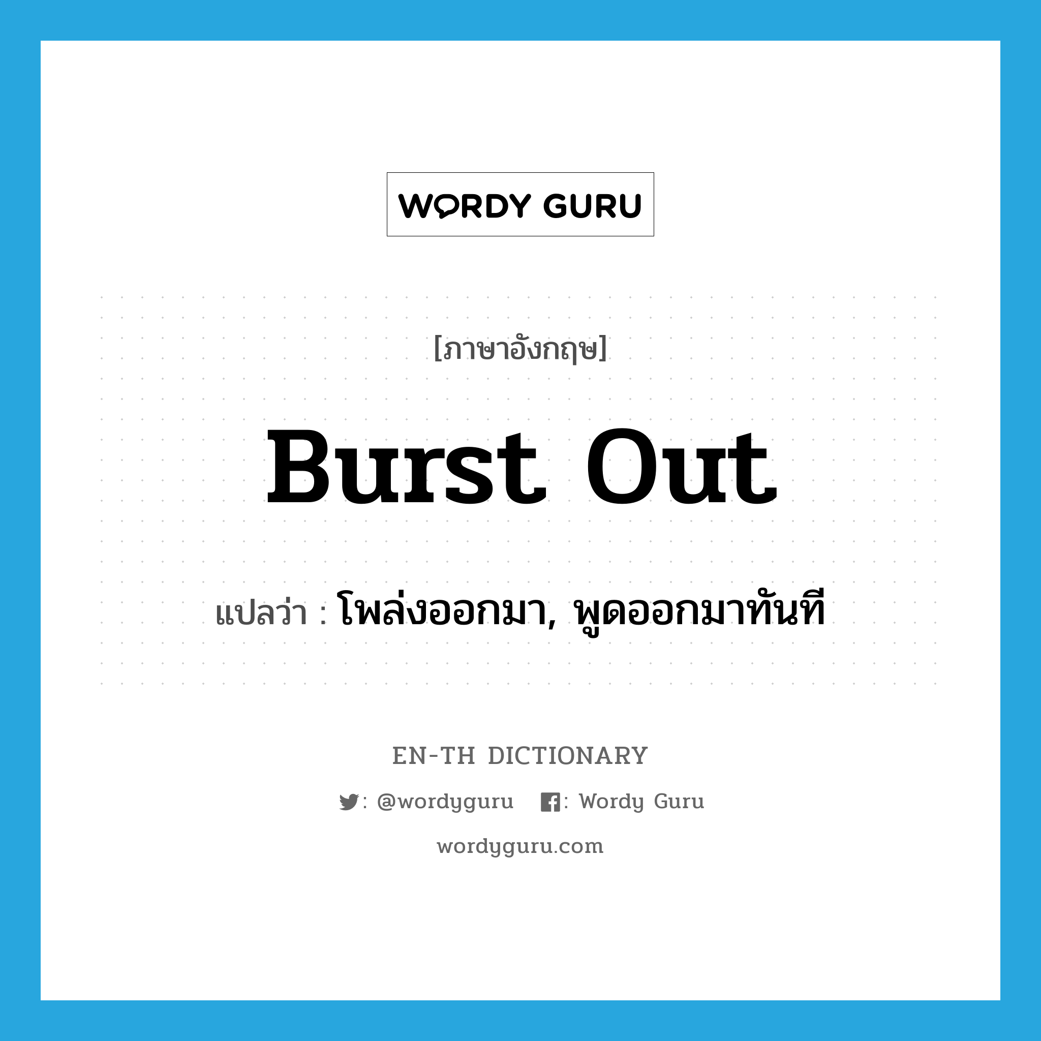 burst out แปลว่า?, คำศัพท์ภาษาอังกฤษ burst out แปลว่า โพล่งออกมา, พูดออกมาทันที ประเภท PHRV หมวด PHRV