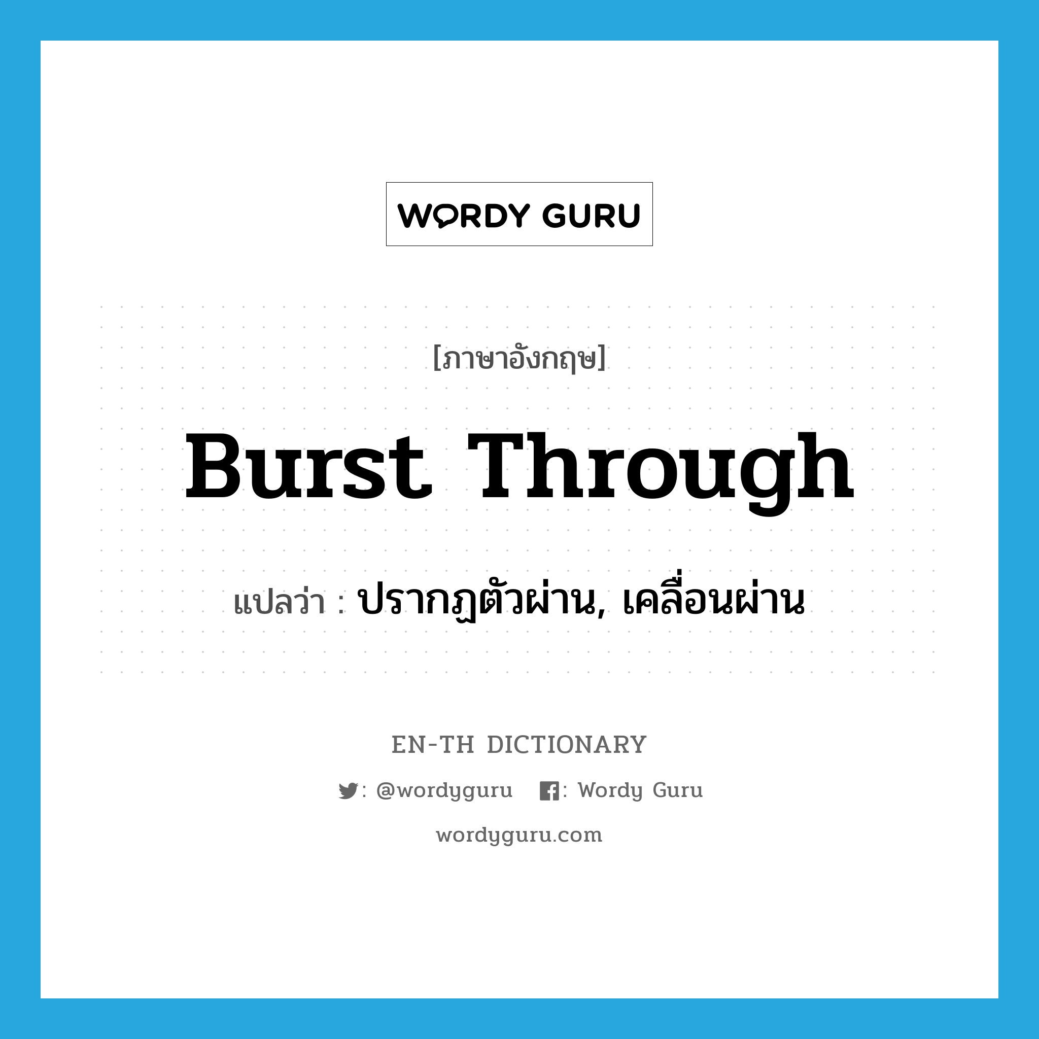 burst through แปลว่า?, คำศัพท์ภาษาอังกฤษ burst through แปลว่า ปรากฏตัวผ่าน, เคลื่อนผ่าน ประเภท PHRV หมวด PHRV