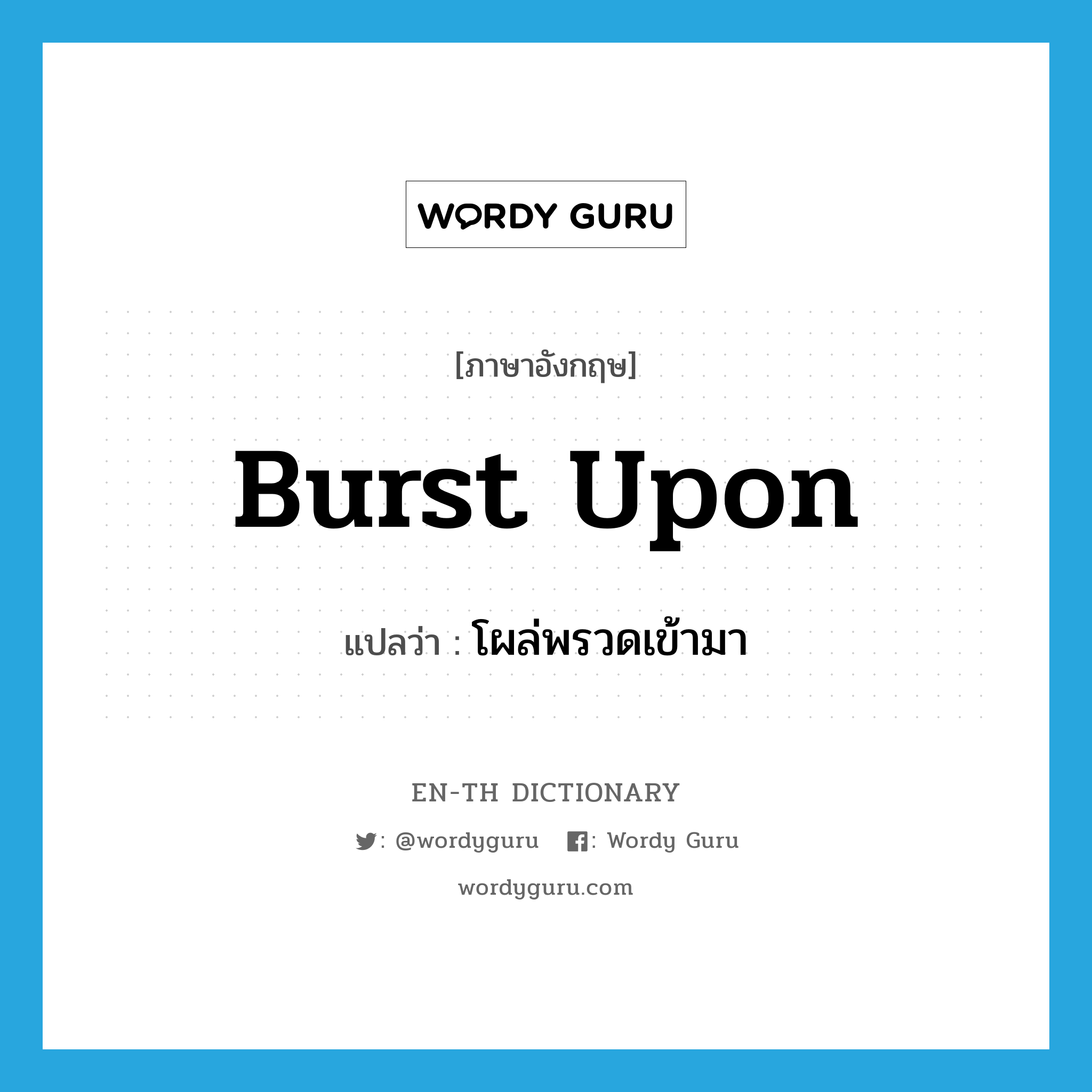 burst upon แปลว่า?, คำศัพท์ภาษาอังกฤษ burst upon แปลว่า โผล่พรวดเข้ามา ประเภท PHRV หมวด PHRV