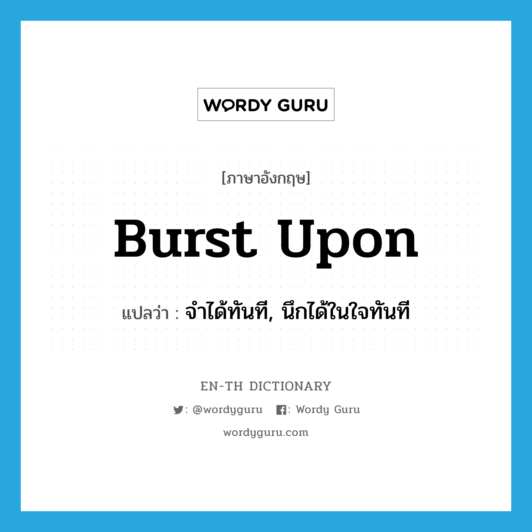 burst upon แปลว่า?, คำศัพท์ภาษาอังกฤษ burst upon แปลว่า จำได้ทันที, นึกได้ในใจทันที ประเภท PHRV หมวด PHRV