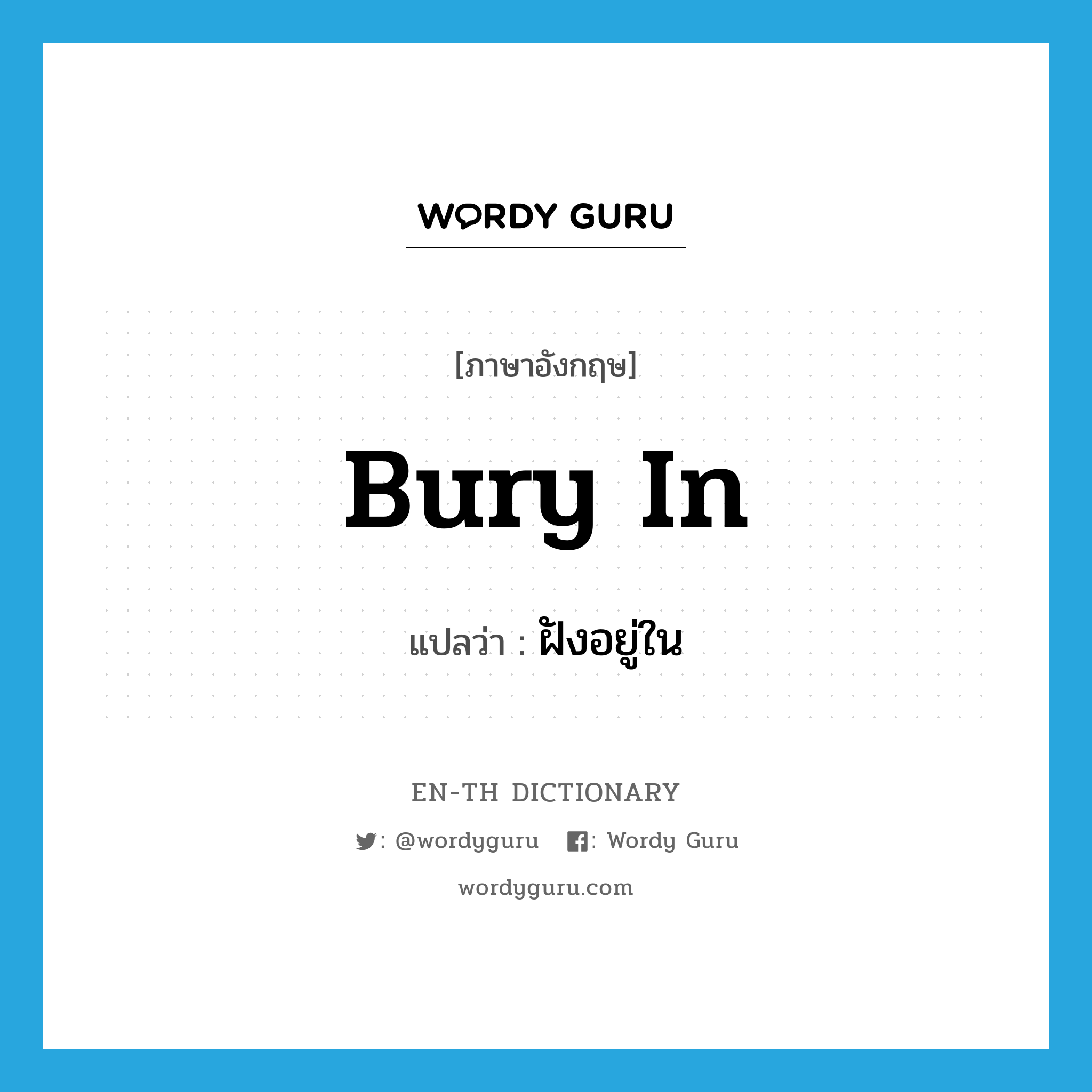 bury in แปลว่า?, คำศัพท์ภาษาอังกฤษ bury in แปลว่า ฝังอยู่ใน ประเภท PHRV หมวด PHRV