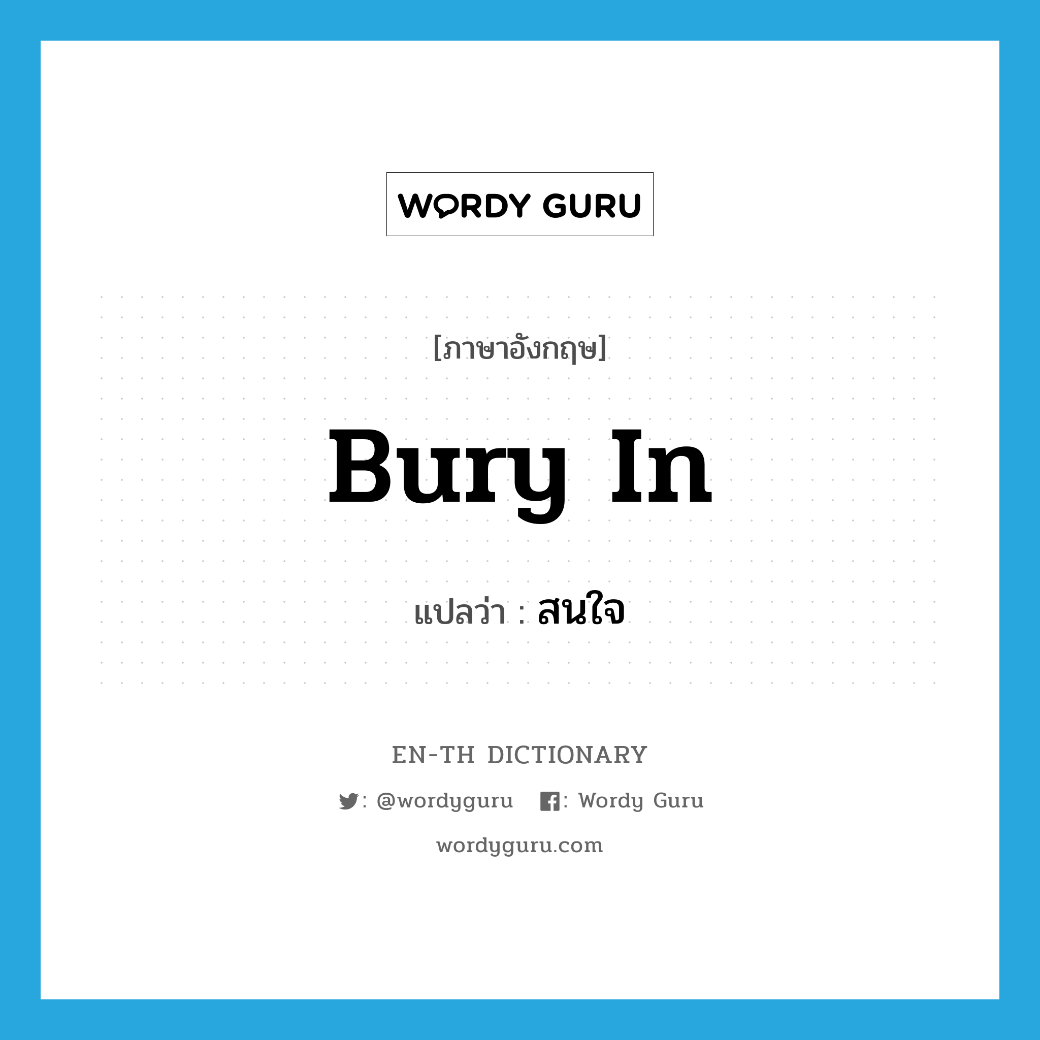 bury in แปลว่า?, คำศัพท์ภาษาอังกฤษ bury in แปลว่า สนใจ ประเภท PHRV หมวด PHRV