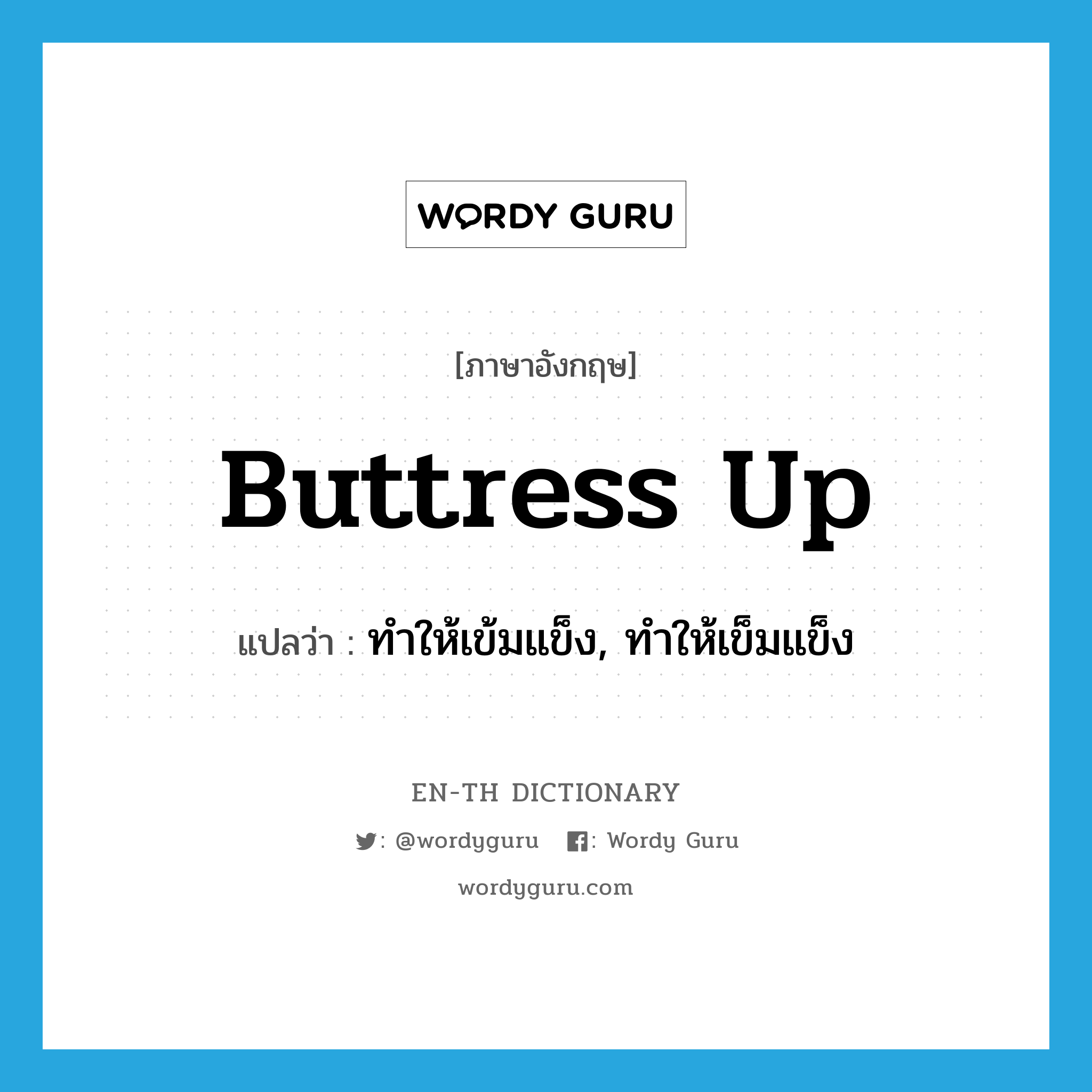 buttress up แปลว่า?, คำศัพท์ภาษาอังกฤษ buttress up แปลว่า ทำให้เข้มแข็ง, ทำให้เข็มแข็ง ประเภท PHRV หมวด PHRV