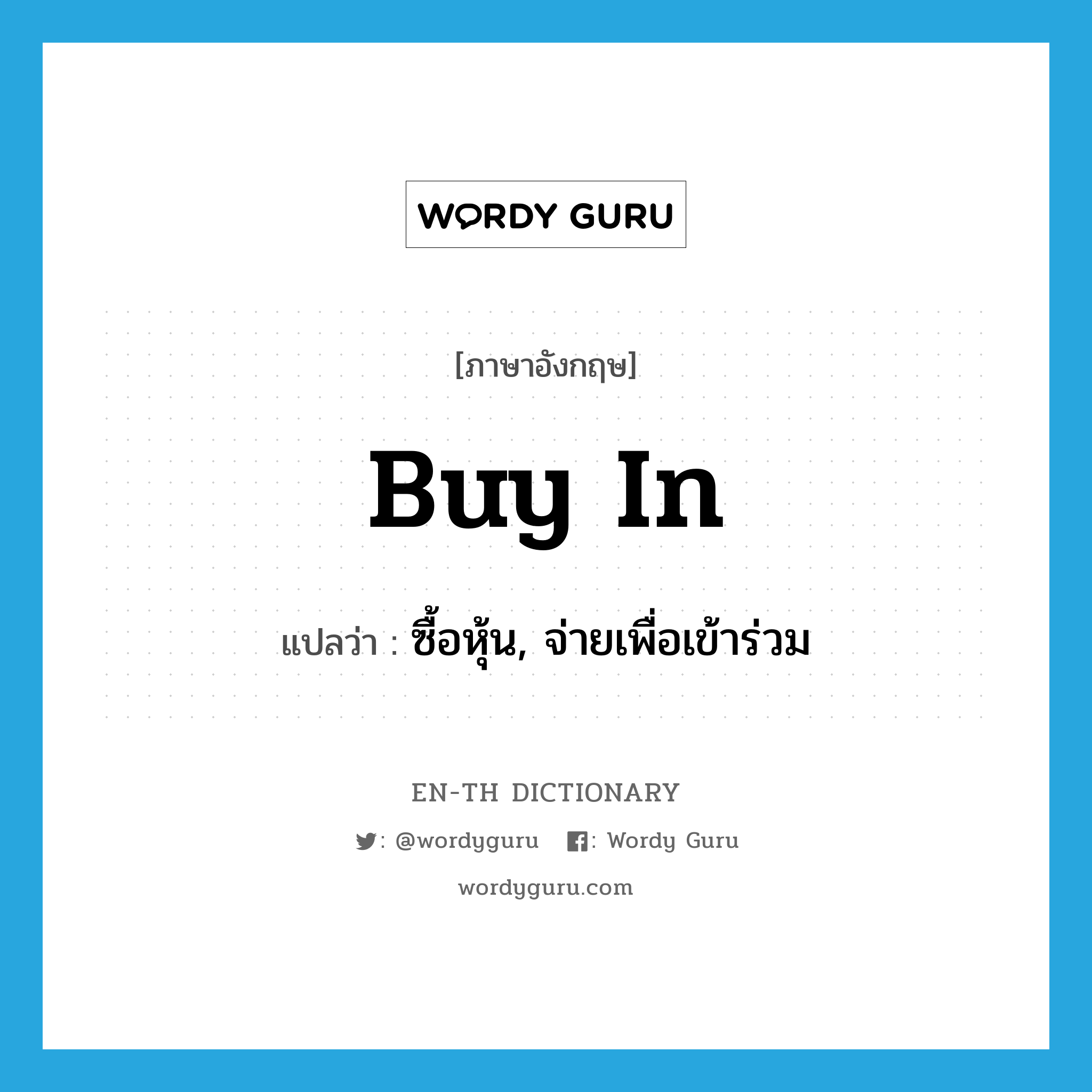 buy in แปลว่า?, คำศัพท์ภาษาอังกฤษ buy in แปลว่า ซื้อหุ้น, จ่ายเพื่อเข้าร่วม ประเภท PHRV หมวด PHRV