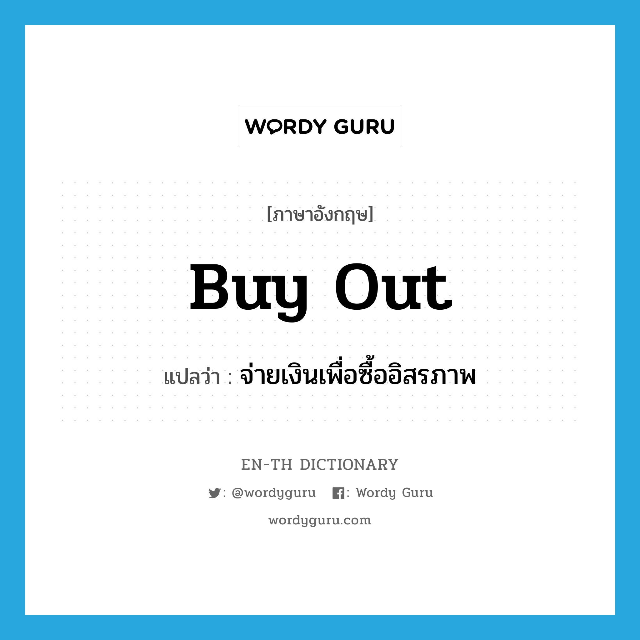 buy out แปลว่า?, คำศัพท์ภาษาอังกฤษ buy out แปลว่า จ่ายเงินเพื่อซื้ออิสรภาพ ประเภท PHRV หมวด PHRV