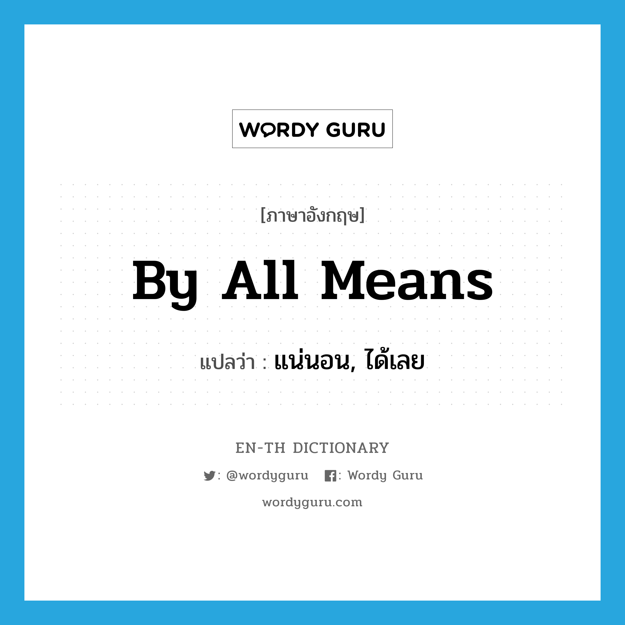 by all means แปลว่า?, คำศัพท์ภาษาอังกฤษ by all means แปลว่า แน่นอน, ได้เลย ประเภท IDM หมวด IDM