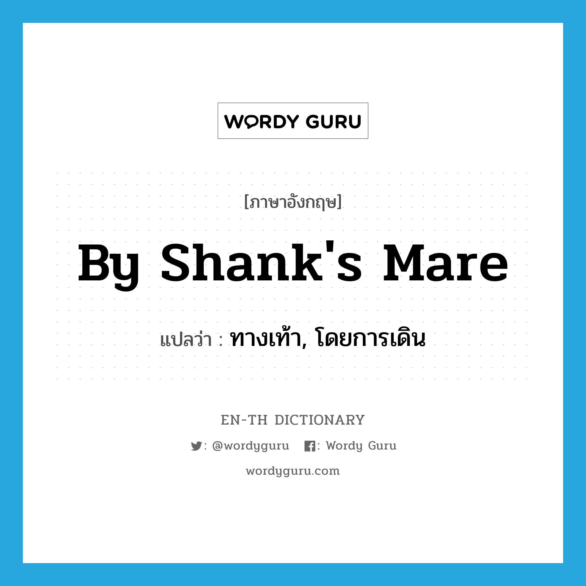 by shank&#39;s mare แปลว่า?, คำศัพท์ภาษาอังกฤษ by shank&#39;s mare แปลว่า ทางเท้า, โดยการเดิน ประเภท IDM หมวด IDM