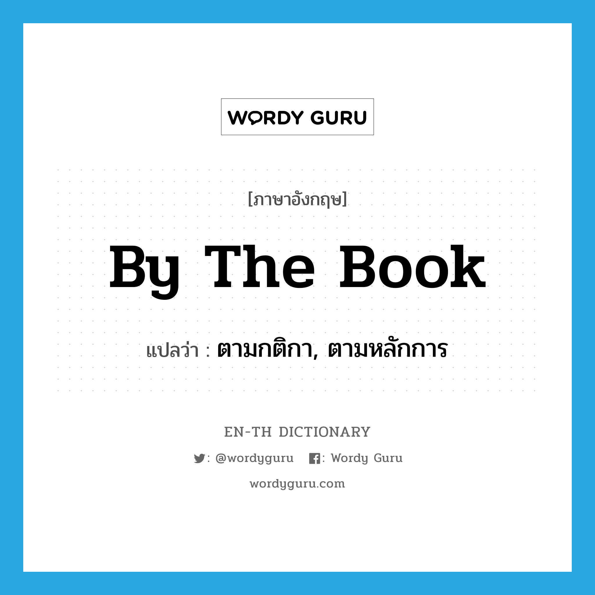 ตามกติกา, ตามหลักการ ภาษาอังกฤษ?, คำศัพท์ภาษาอังกฤษ ตามกติกา, ตามหลักการ แปลว่า by the book ประเภท IDM หมวด IDM