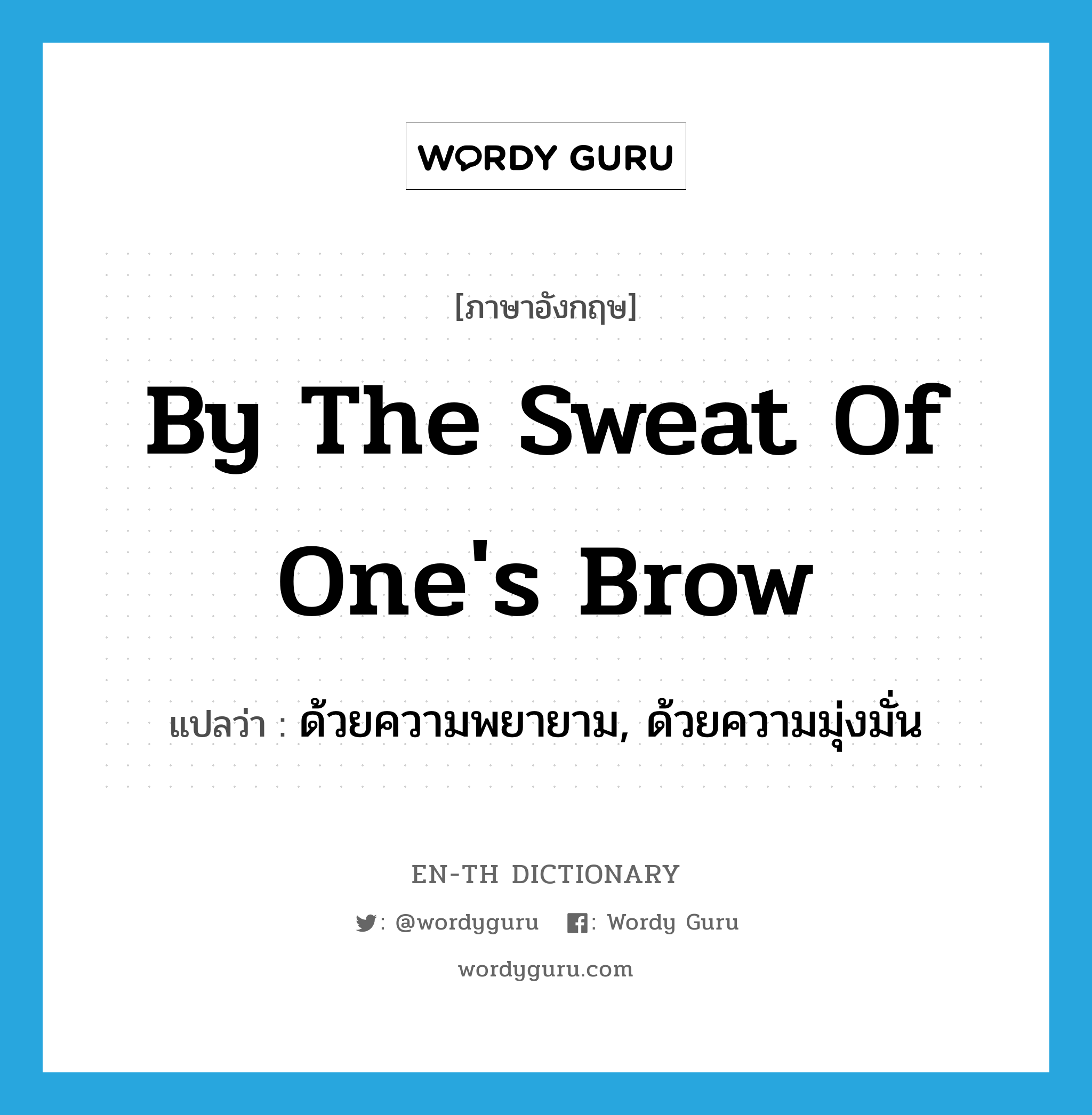 by the sweat of one&#39;s brow แปลว่า?, คำศัพท์ภาษาอังกฤษ by the sweat of one&#39;s brow แปลว่า ด้วยความพยายาม, ด้วยความมุ่งมั่น ประเภท IDM หมวด IDM