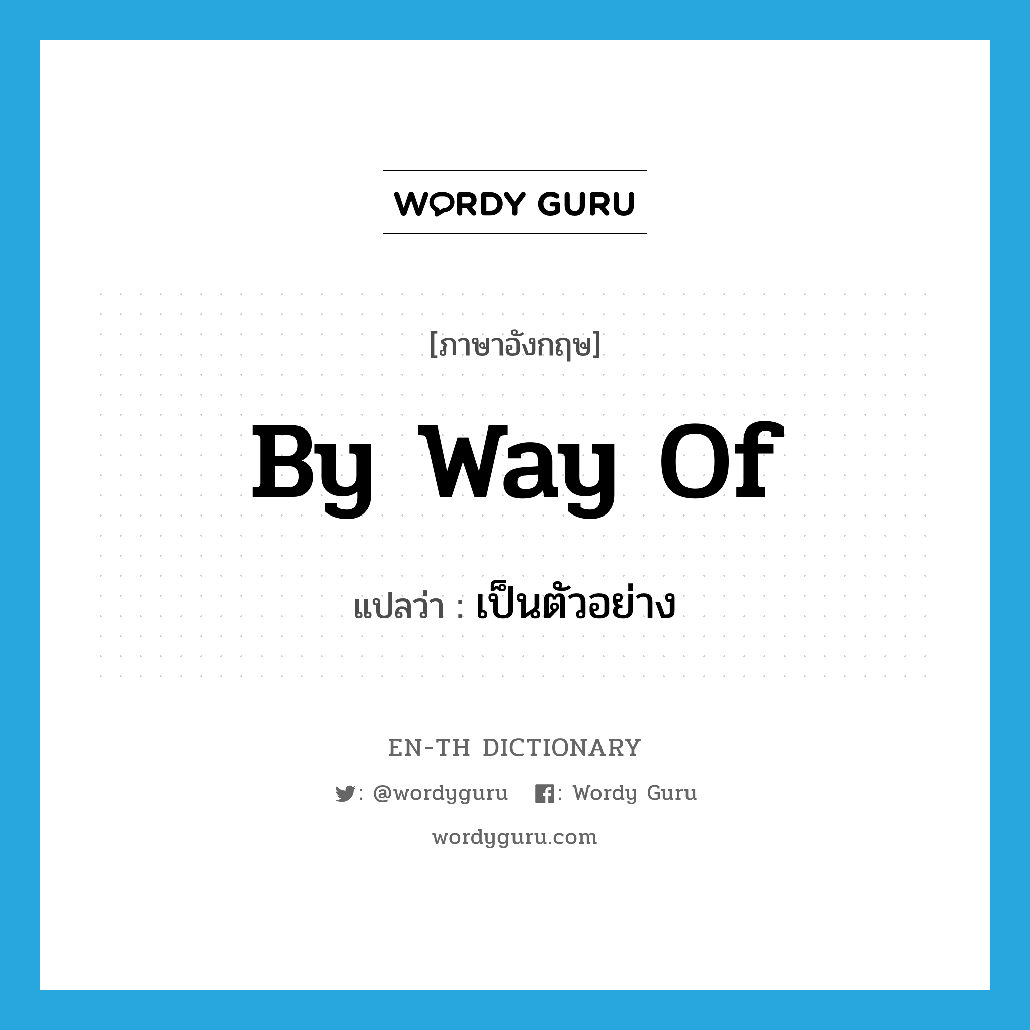 by way of แปลว่า?, คำศัพท์ภาษาอังกฤษ by way of แปลว่า เป็นตัวอย่าง ประเภท IDM หมวด IDM