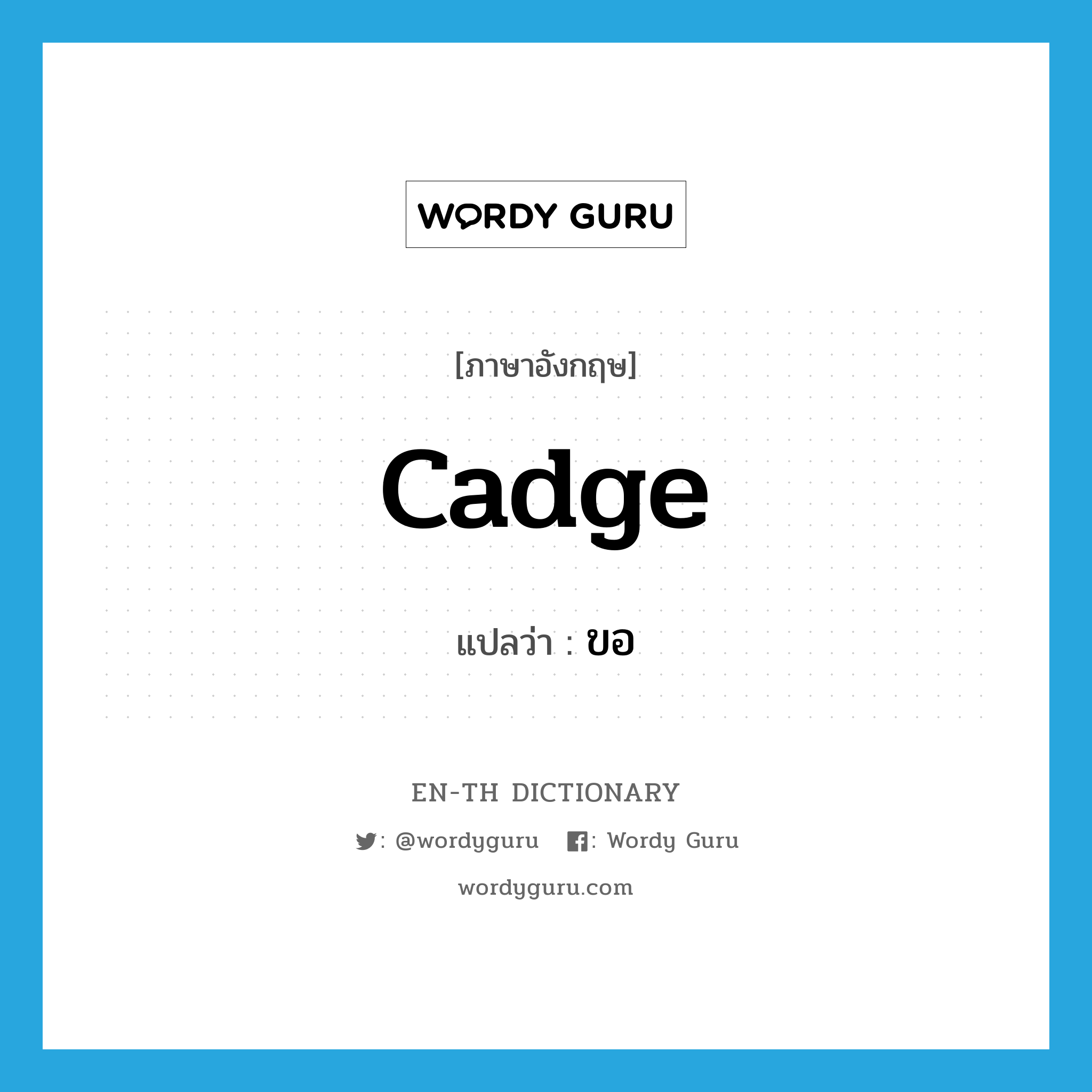 cadge แปลว่า?, คำศัพท์ภาษาอังกฤษ cadge แปลว่า ขอ ประเภท VI หมวด VI