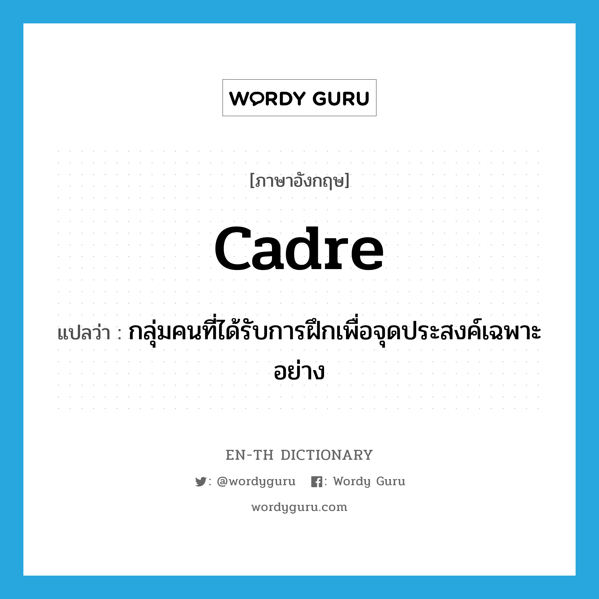 cadre แปลว่า?, คำศัพท์ภาษาอังกฤษ cadre แปลว่า กลุ่มคนที่ได้รับการฝึกเพื่อจุดประสงค์เฉพาะอย่าง ประเภท N หมวด N