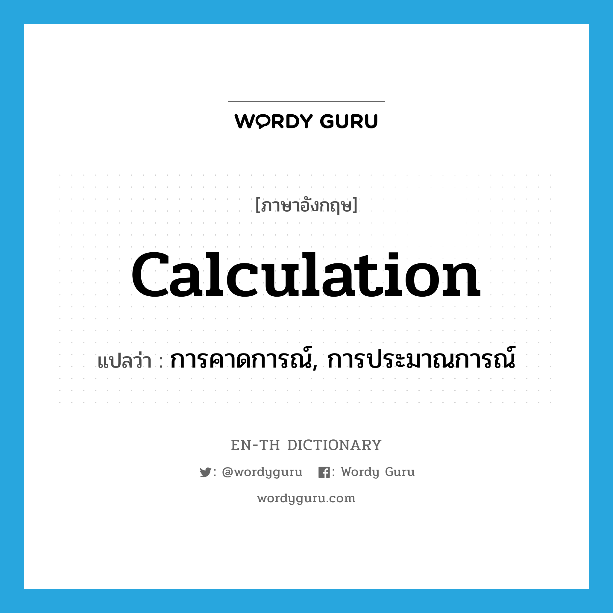 calculation แปลว่า?, คำศัพท์ภาษาอังกฤษ calculation แปลว่า การคาดการณ์, การประมาณการณ์ ประเภท N หมวด N