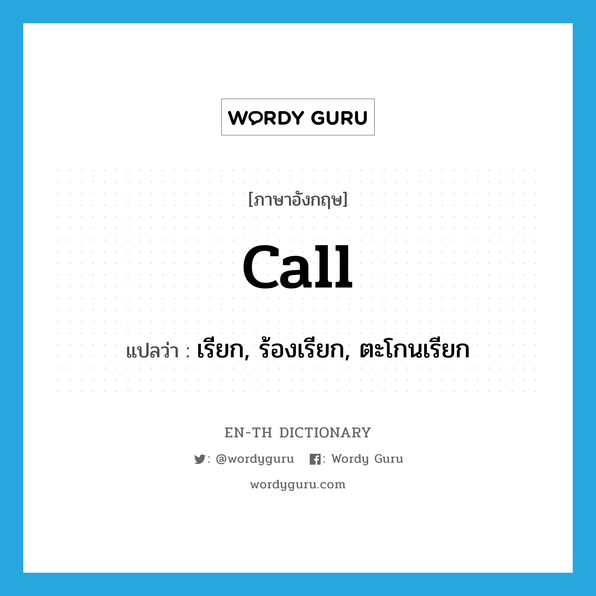 call แปลว่า?, คำศัพท์ภาษาอังกฤษ call แปลว่า เรียก, ร้องเรียก, ตะโกนเรียก ประเภท VT หมวด VT