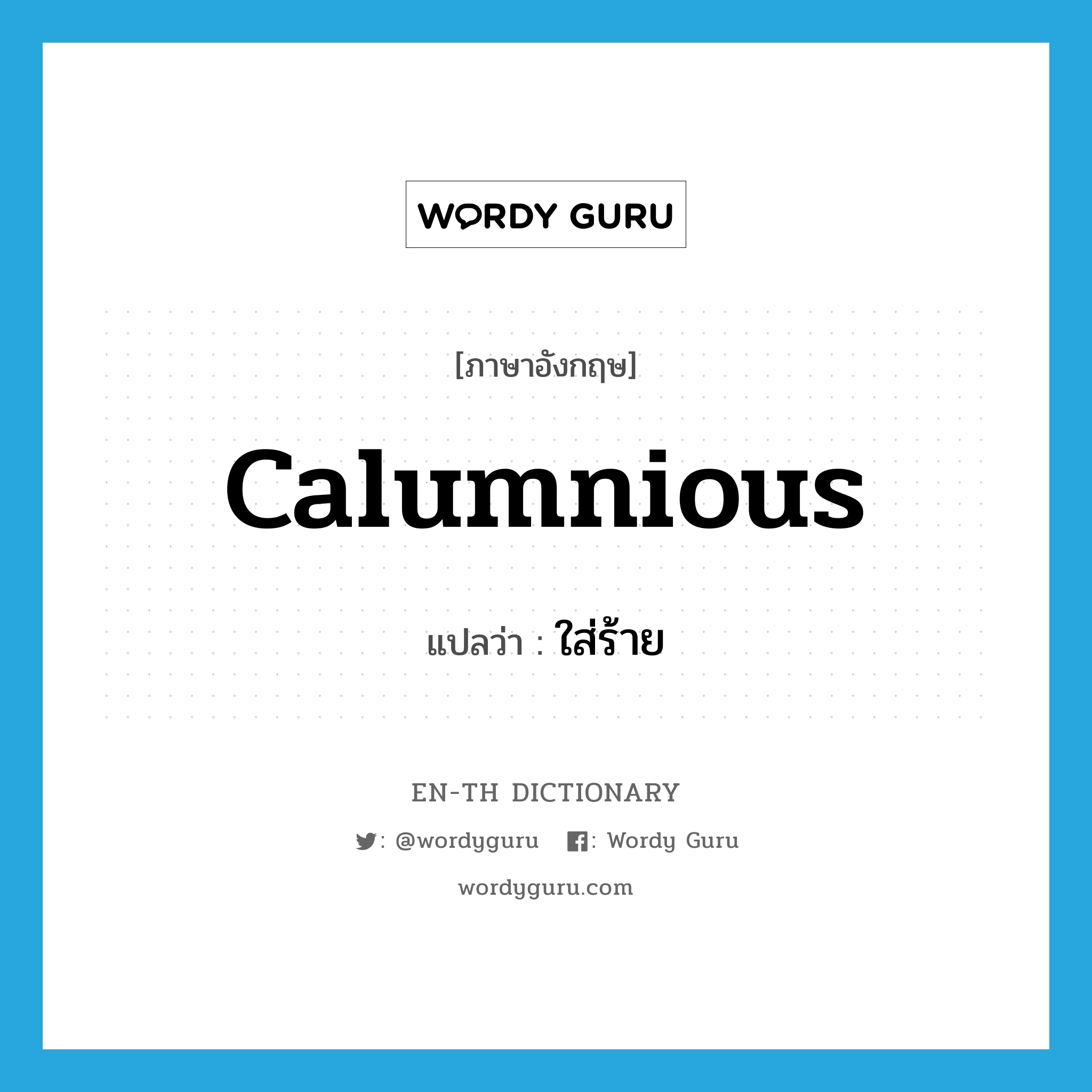 calumnious แปลว่า?, คำศัพท์ภาษาอังกฤษ calumnious แปลว่า ใส่ร้าย ประเภท ADJ หมวด ADJ