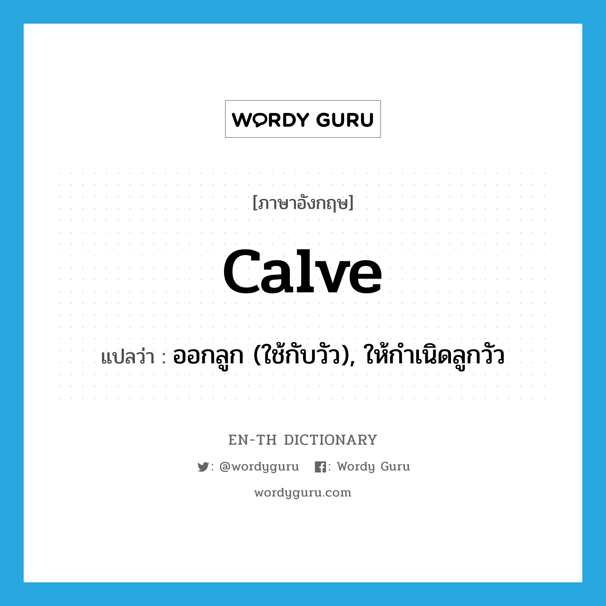 calve แปลว่า?, คำศัพท์ภาษาอังกฤษ calve แปลว่า ออกลูก (ใช้กับวัว), ให้กำเนิดลูกวัว ประเภท VT หมวด VT