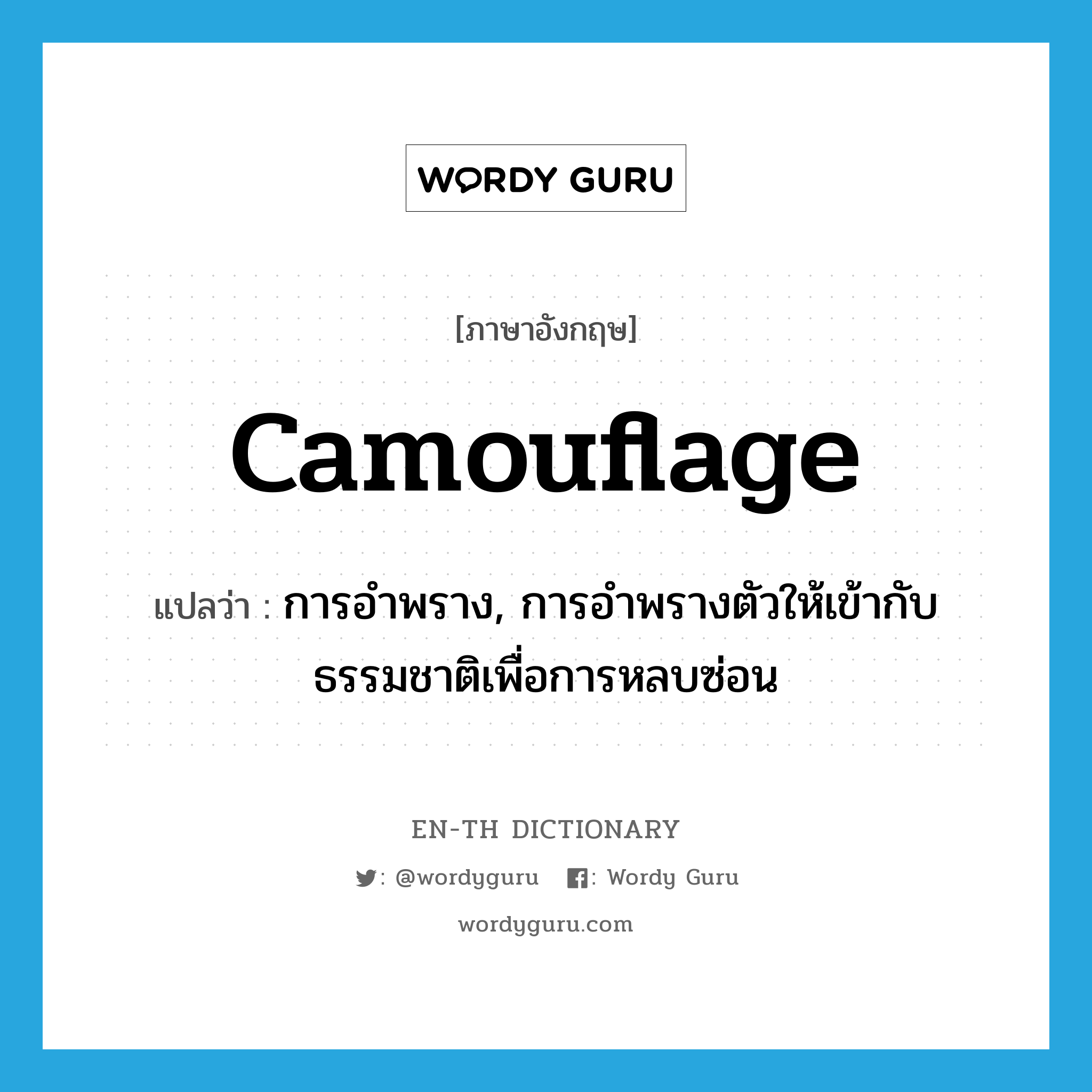 camouflage แปลว่า?, คำศัพท์ภาษาอังกฤษ camouflage แปลว่า การอำพราง, การอำพรางตัวให้เข้ากับธรรมชาติเพื่อการหลบซ่อน ประเภท N หมวด N