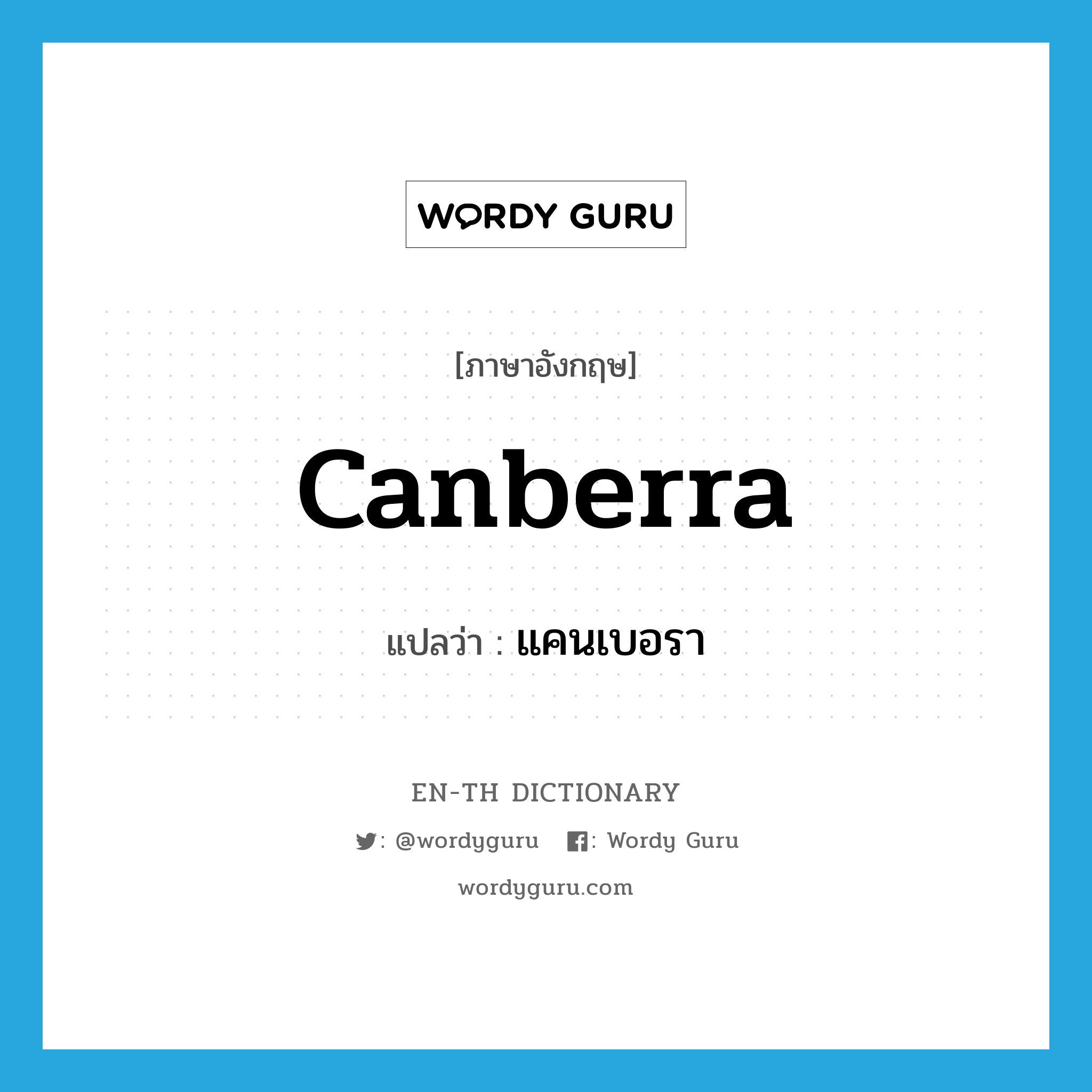 Canberra แปลว่า?, คำศัพท์ภาษาอังกฤษ Canberra แปลว่า แคนเบอรา ประเภท N หมวด N