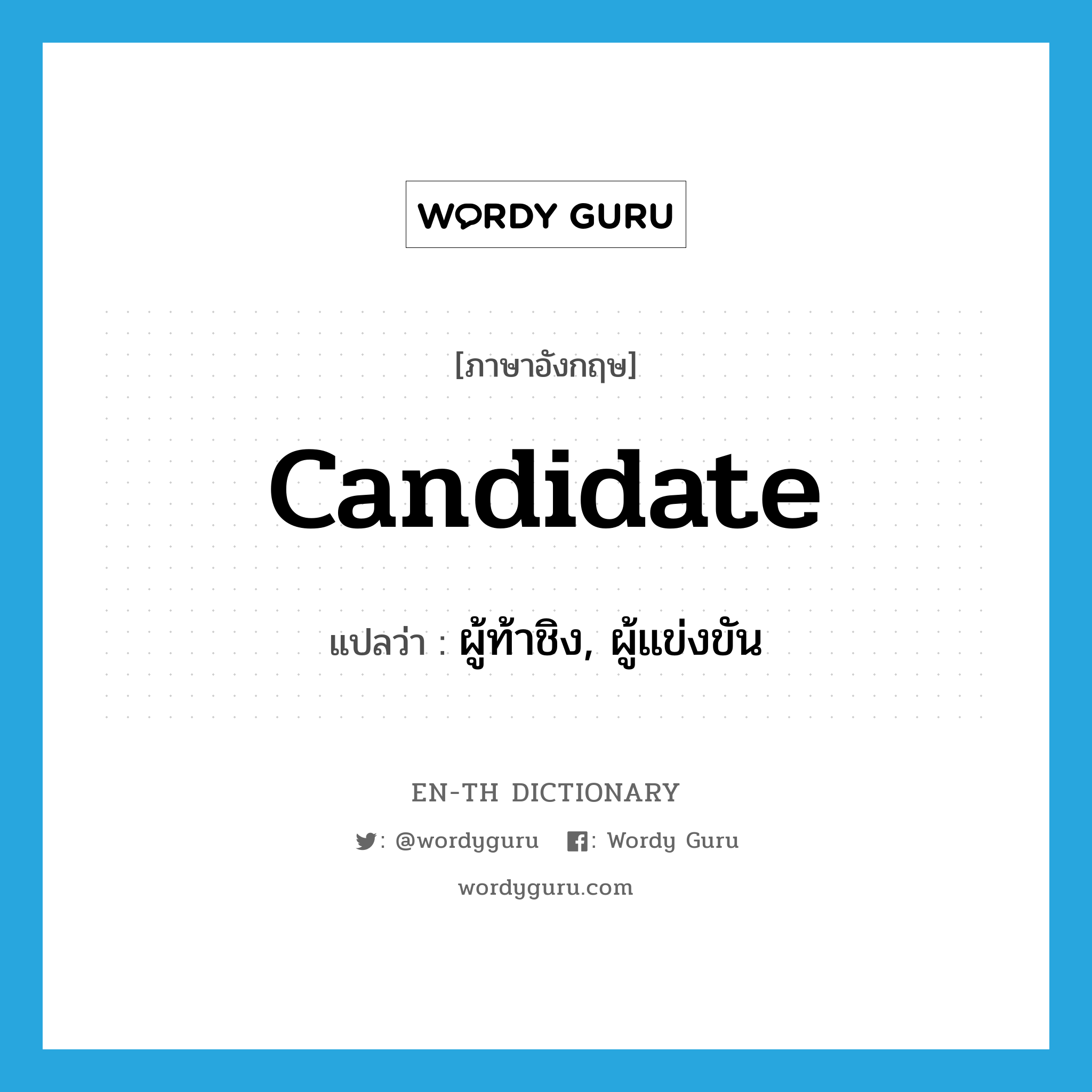 candidate แปลว่า?, คำศัพท์ภาษาอังกฤษ candidate แปลว่า ผู้ท้าชิง, ผู้แข่งขัน ประเภท N หมวด N