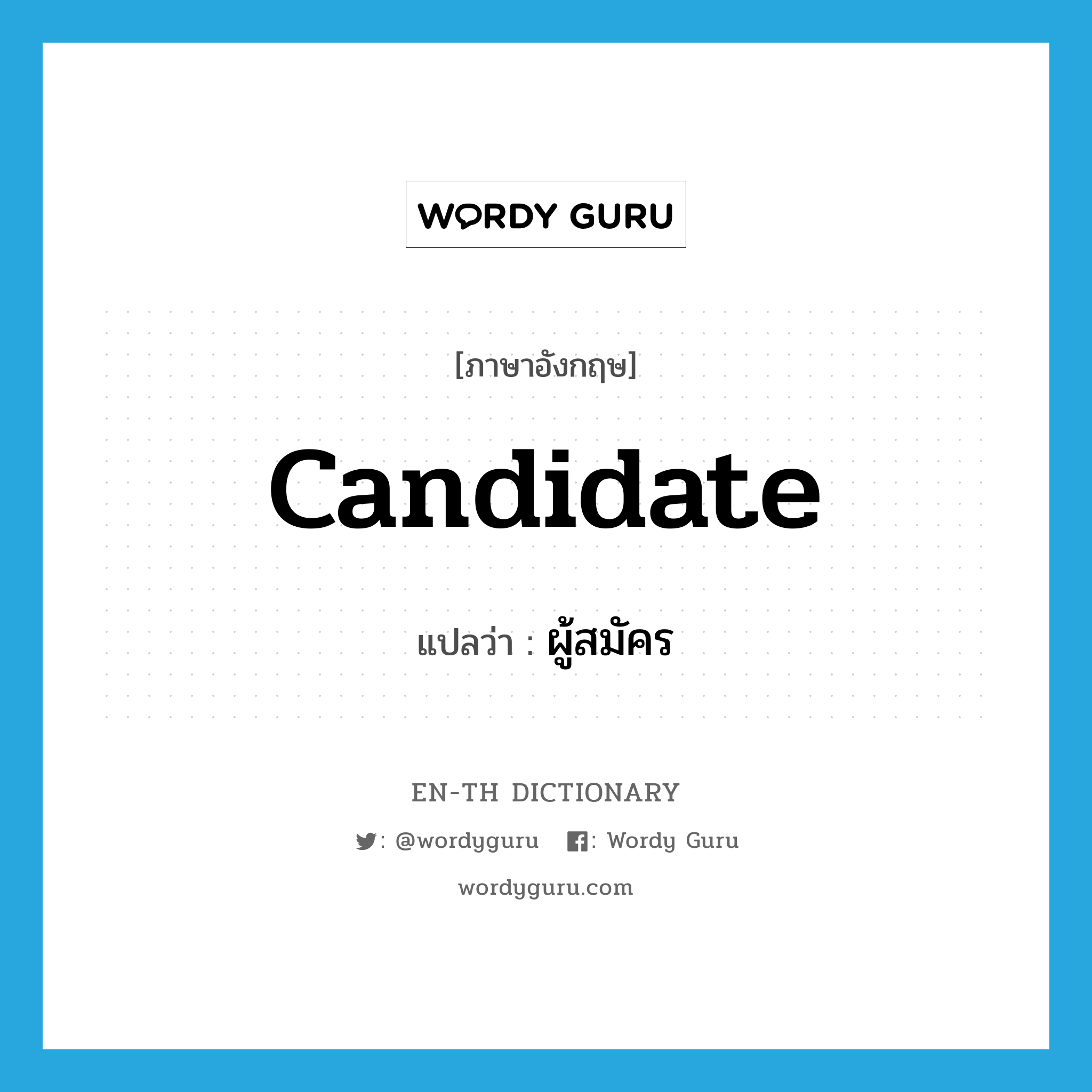 candidate แปลว่า?, คำศัพท์ภาษาอังกฤษ candidate แปลว่า ผู้สมัคร ประเภท N หมวด N