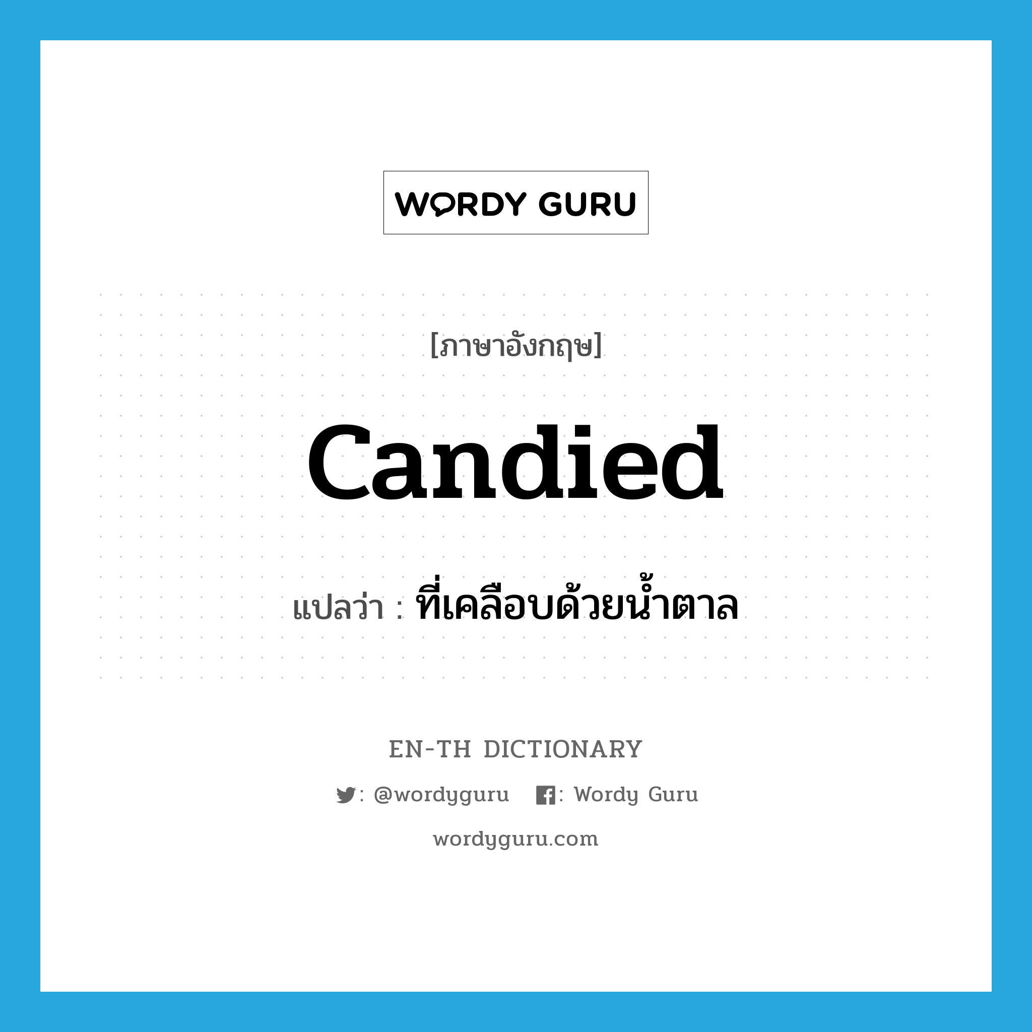 candied แปลว่า?, คำศัพท์ภาษาอังกฤษ candied แปลว่า ที่เคลือบด้วยน้ำตาล ประเภท ADJ หมวด ADJ