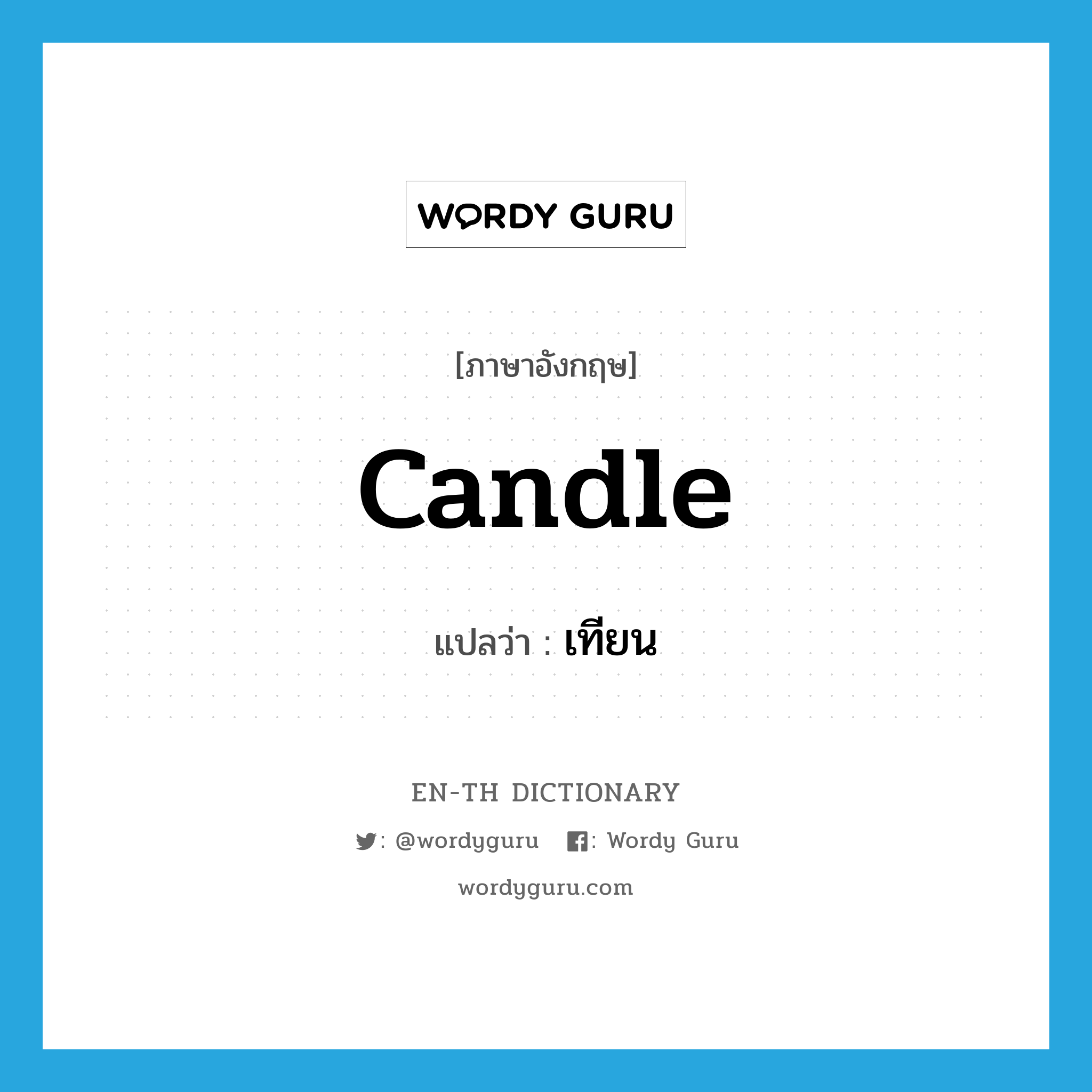 เทียน ภาษาอังกฤษ?, คำศัพท์ภาษาอังกฤษ เทียน แปลว่า candle ประเภท N หมวด N