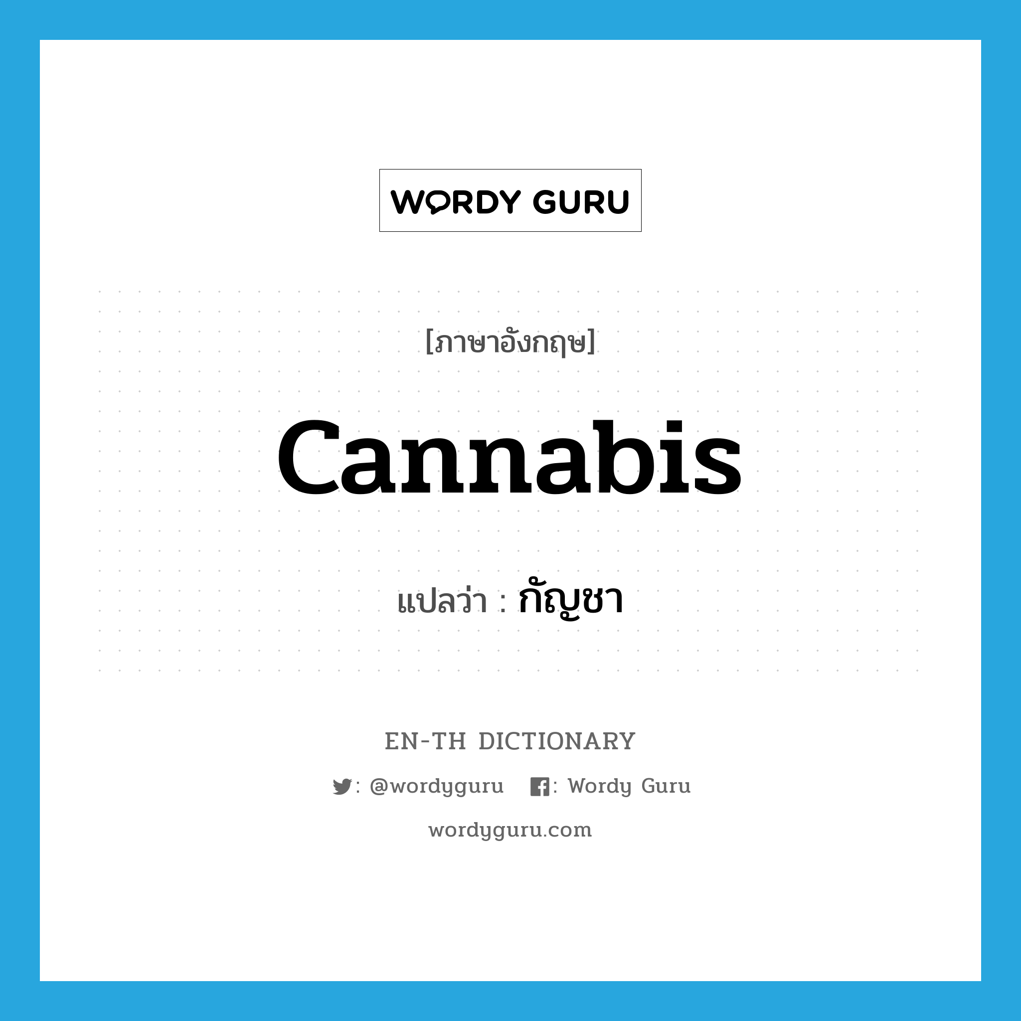 cannabis แปลว่า?, คำศัพท์ภาษาอังกฤษ cannabis แปลว่า กัญชา ประเภท N หมวด N