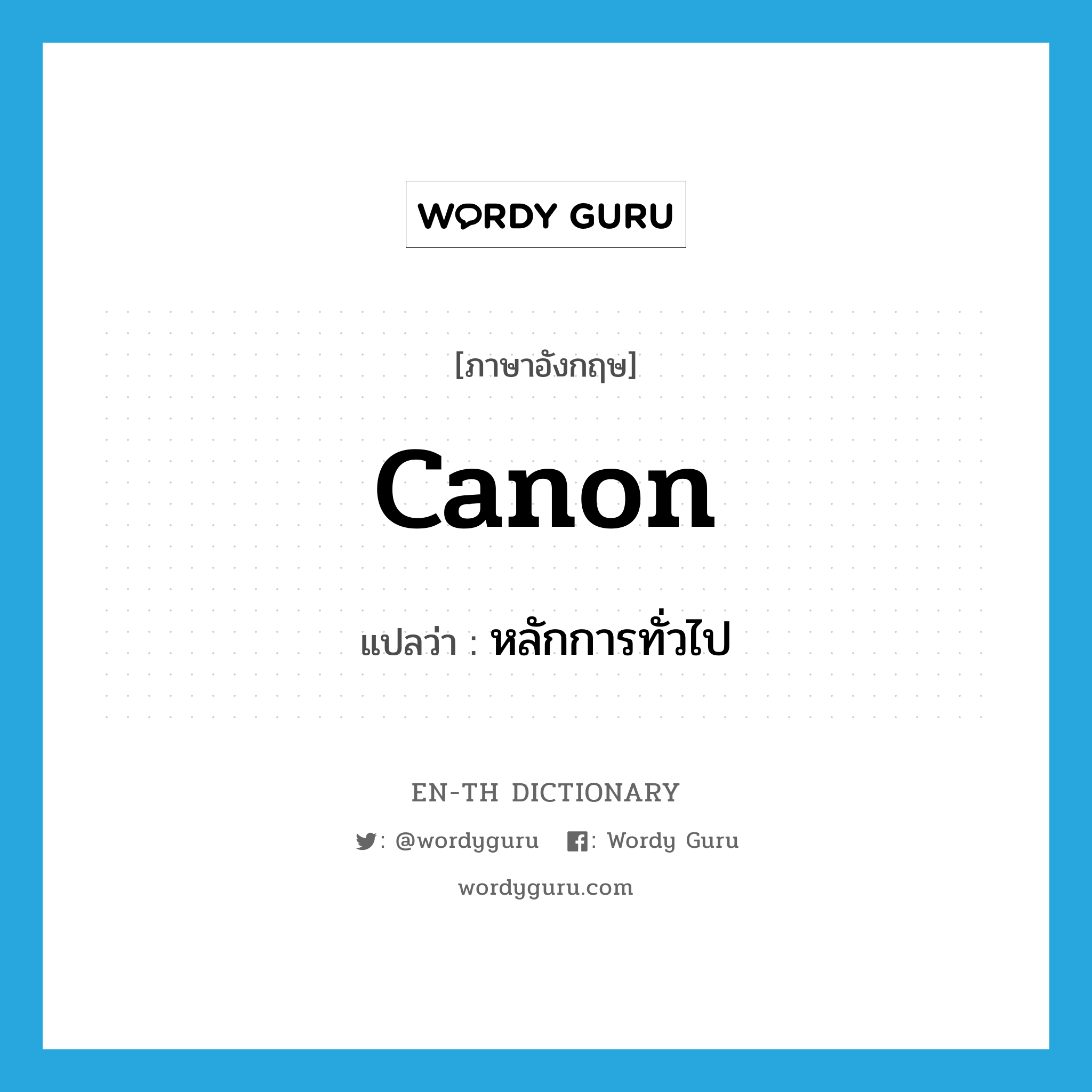 canon แปลว่า?, คำศัพท์ภาษาอังกฤษ canon แปลว่า หลักการทั่วไป ประเภท N หมวด N