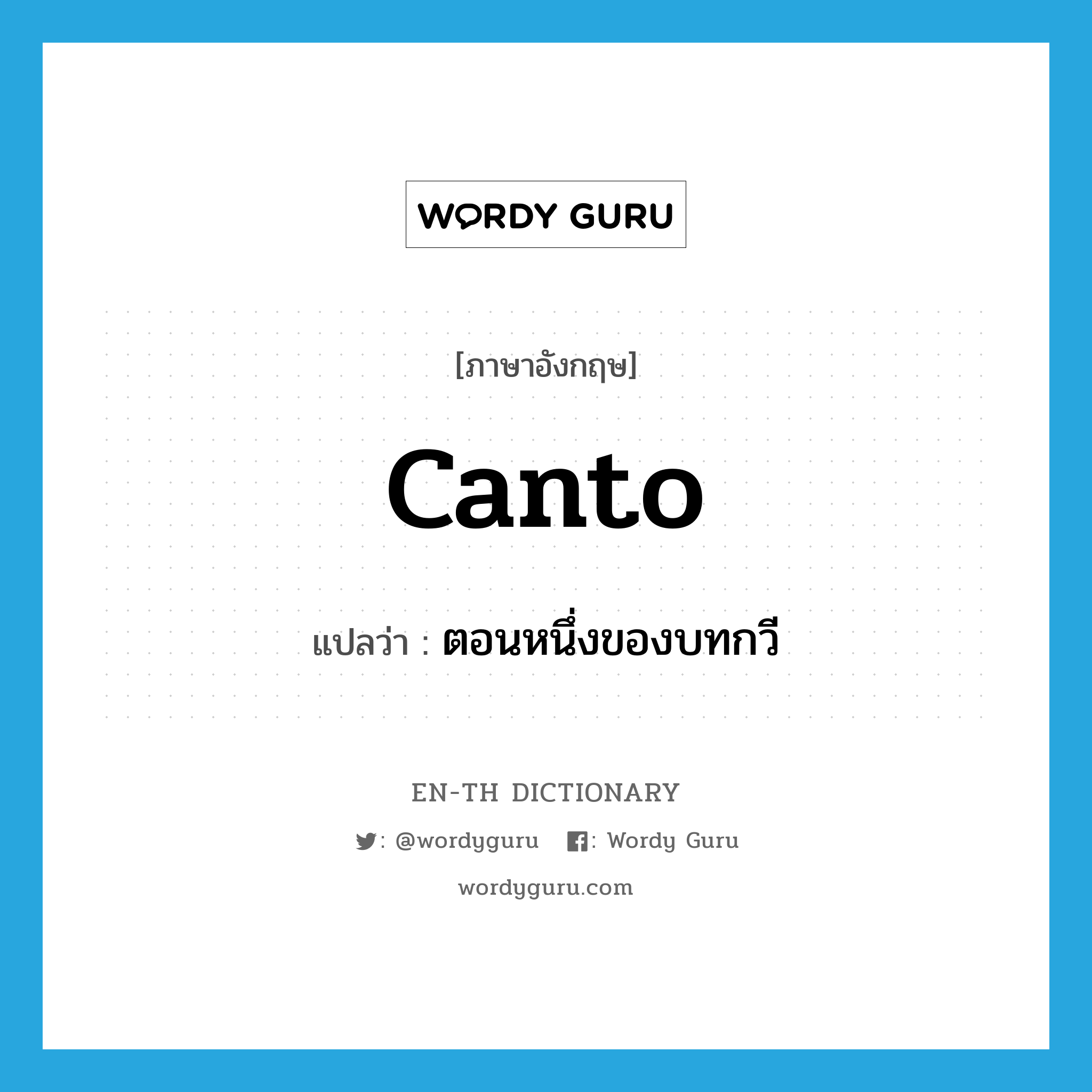 canto แปลว่า?, คำศัพท์ภาษาอังกฤษ canto แปลว่า ตอนหนึ่งของบทกวี ประเภท N หมวด N