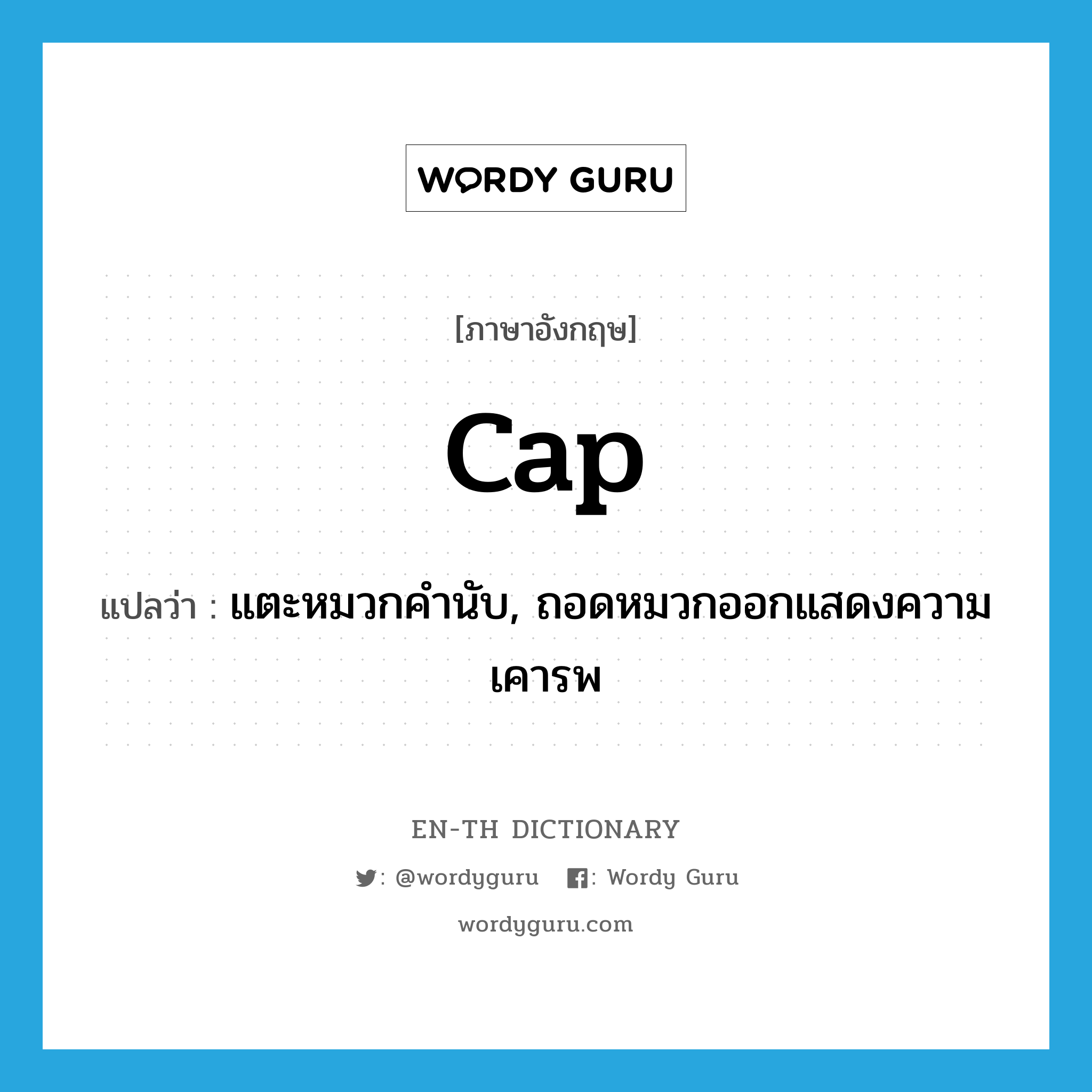 cap แปลว่า?, คำศัพท์ภาษาอังกฤษ cap แปลว่า แตะหมวกคำนับ, ถอดหมวกออกแสดงความเคารพ ประเภท VT หมวด VT