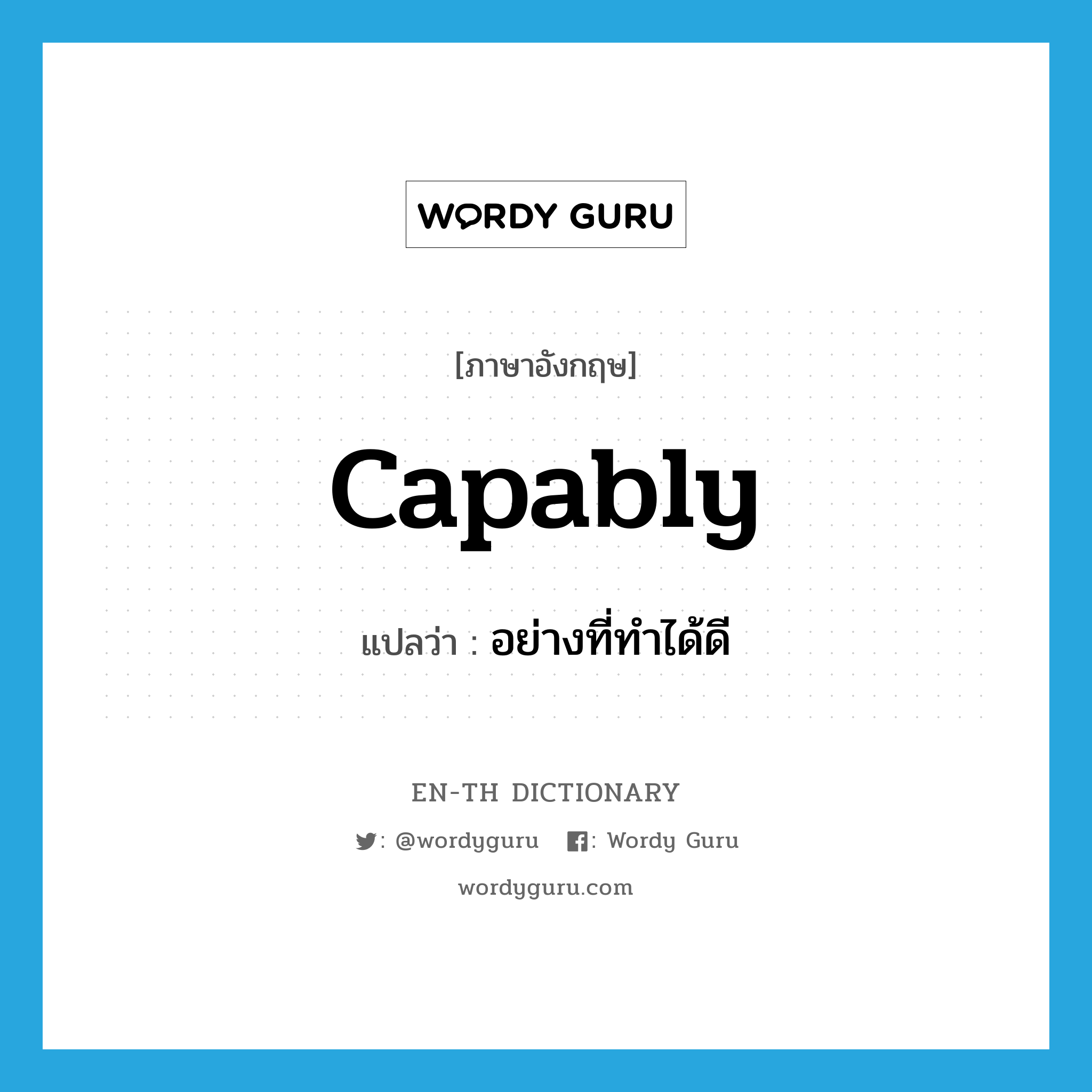 capably แปลว่า?, คำศัพท์ภาษาอังกฤษ capably แปลว่า อย่างที่ทำได้ดี ประเภท ADV หมวด ADV