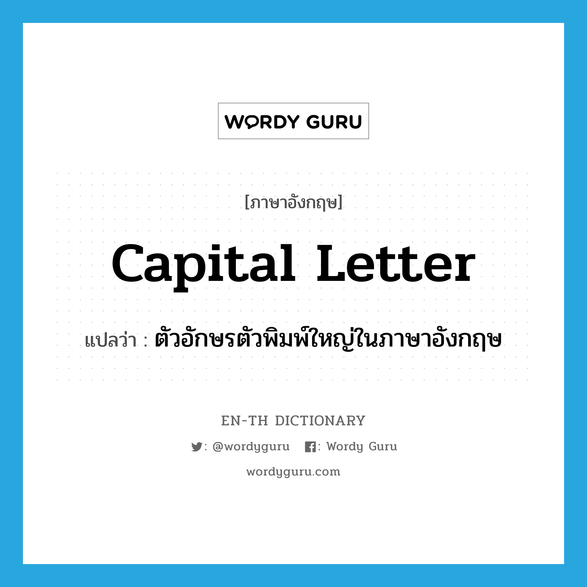 capital letter แปลว่า?, คำศัพท์ภาษาอังกฤษ capital letter แปลว่า ตัวอักษรตัวพิมพ์ใหญ่ในภาษาอังกฤษ ประเภท N หมวด N