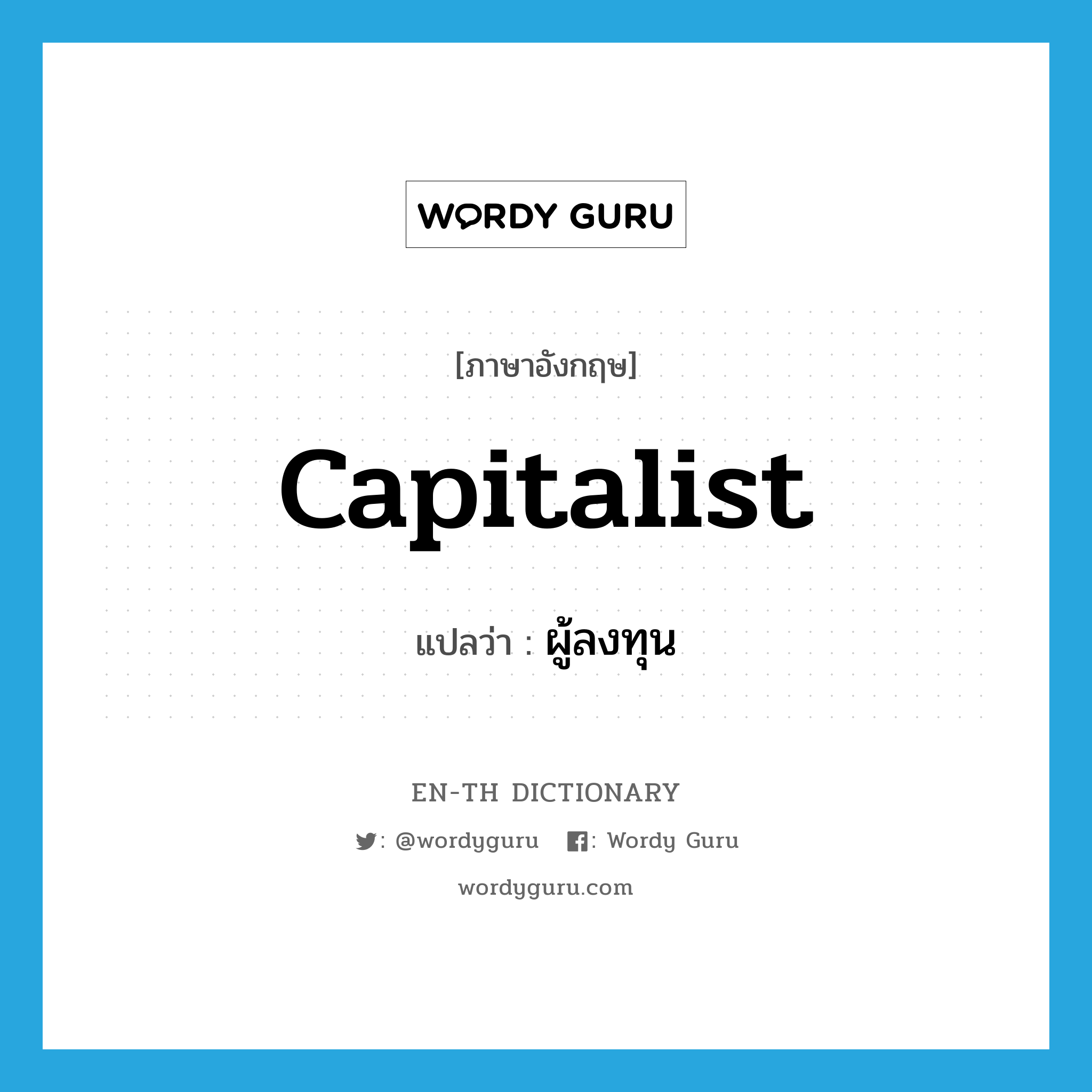 ผู้ลงทุน ภาษาอังกฤษ?, คำศัพท์ภาษาอังกฤษ ผู้ลงทุน แปลว่า capitalist ประเภท N หมวด N