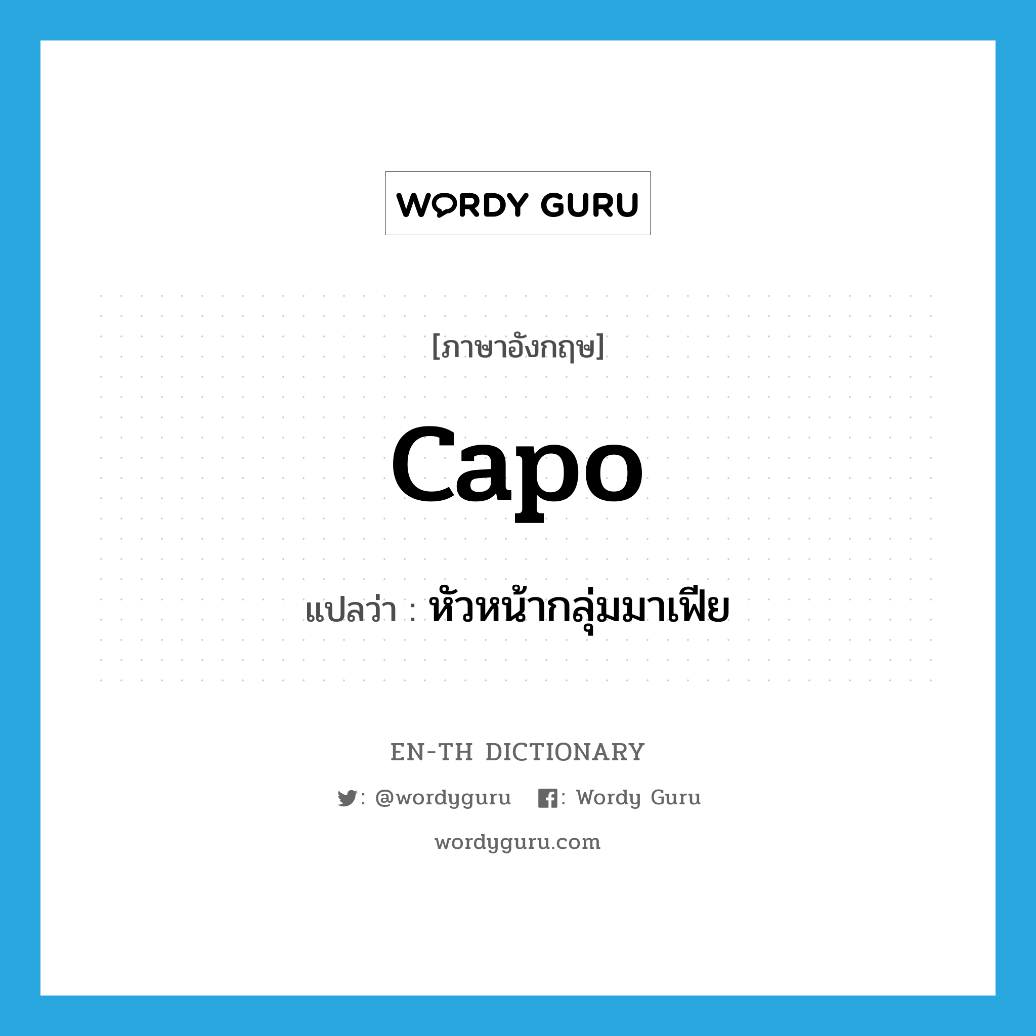 capo แปลว่า?, คำศัพท์ภาษาอังกฤษ capo แปลว่า หัวหน้ากลุ่มมาเฟีย ประเภท N หมวด N