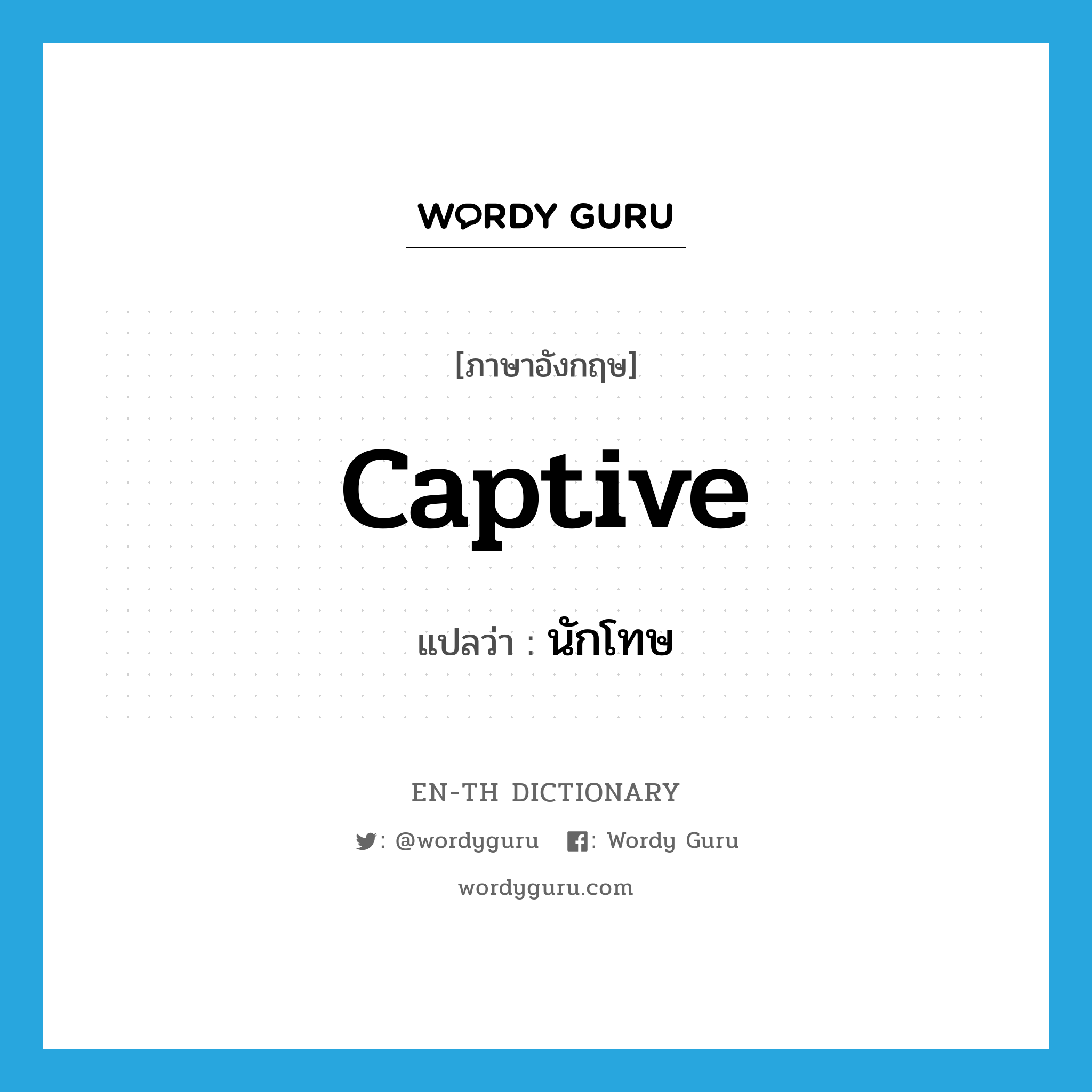 captive แปลว่า?, คำศัพท์ภาษาอังกฤษ captive แปลว่า นักโทษ ประเภท N หมวด N