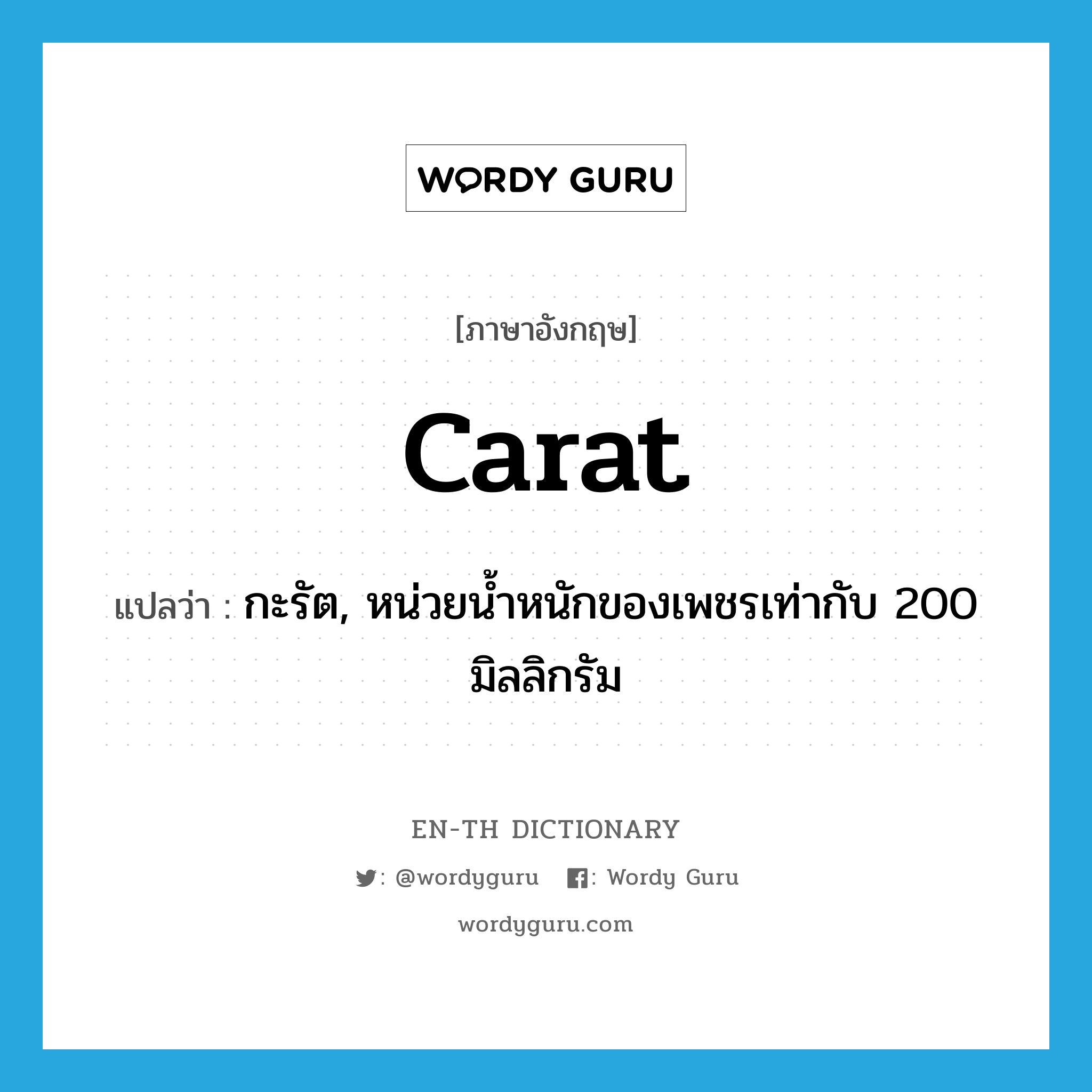 carat แปลว่า?, คำศัพท์ภาษาอังกฤษ carat แปลว่า กะรัต, หน่วยน้ำหนักของเพชรเท่ากับ 200 มิลลิกรัม ประเภท N หมวด N