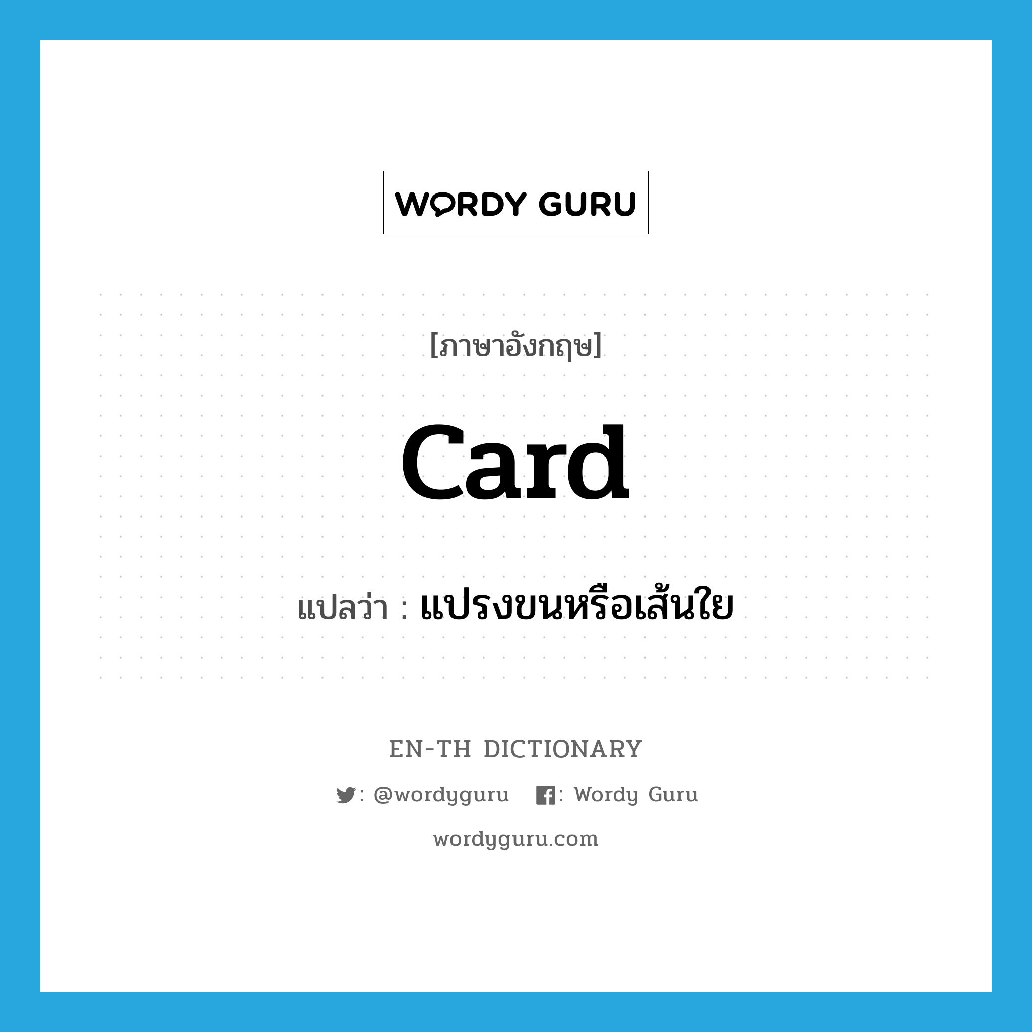 card แปลว่า?, คำศัพท์ภาษาอังกฤษ card แปลว่า แปรงขนหรือเส้นใย ประเภท VT หมวด VT