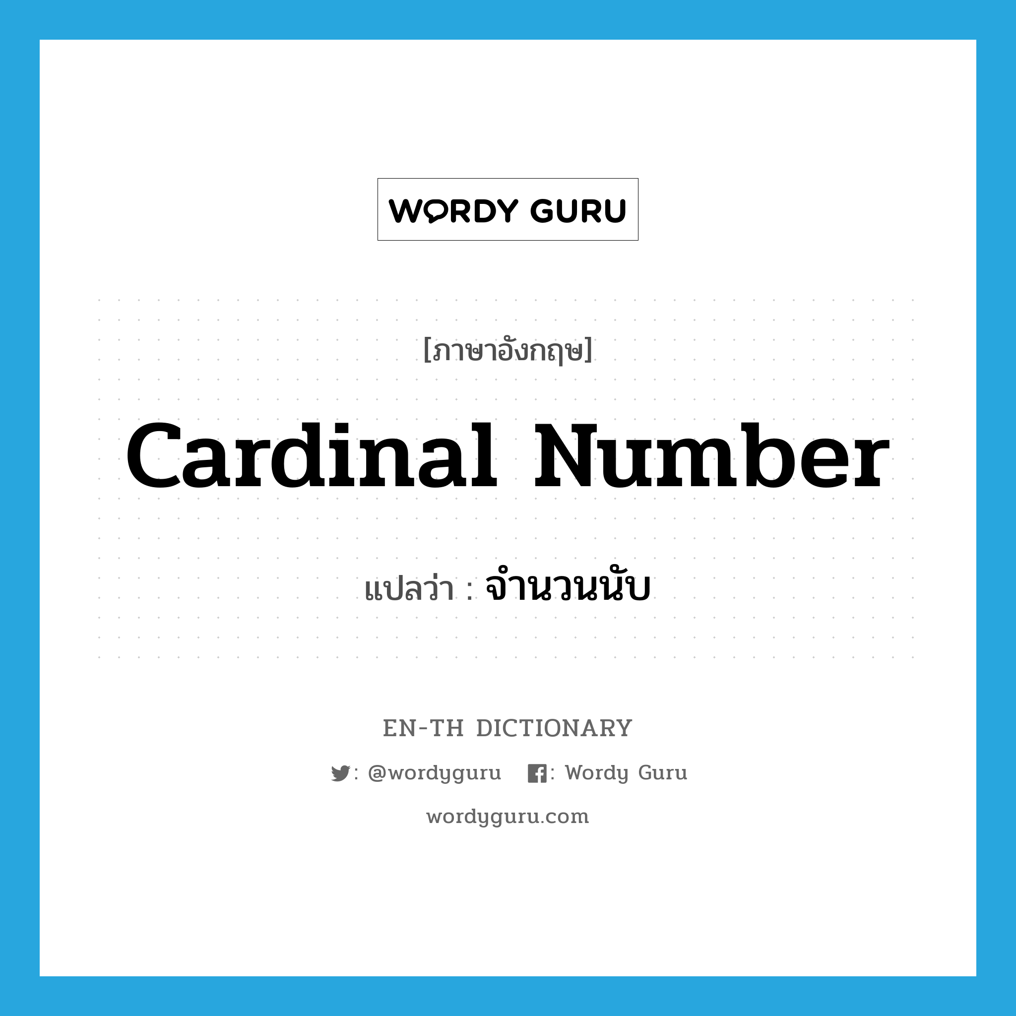 cardinal number แปลว่า?, คำศัพท์ภาษาอังกฤษ cardinal number แปลว่า จำนวนนับ ประเภท N หมวด N