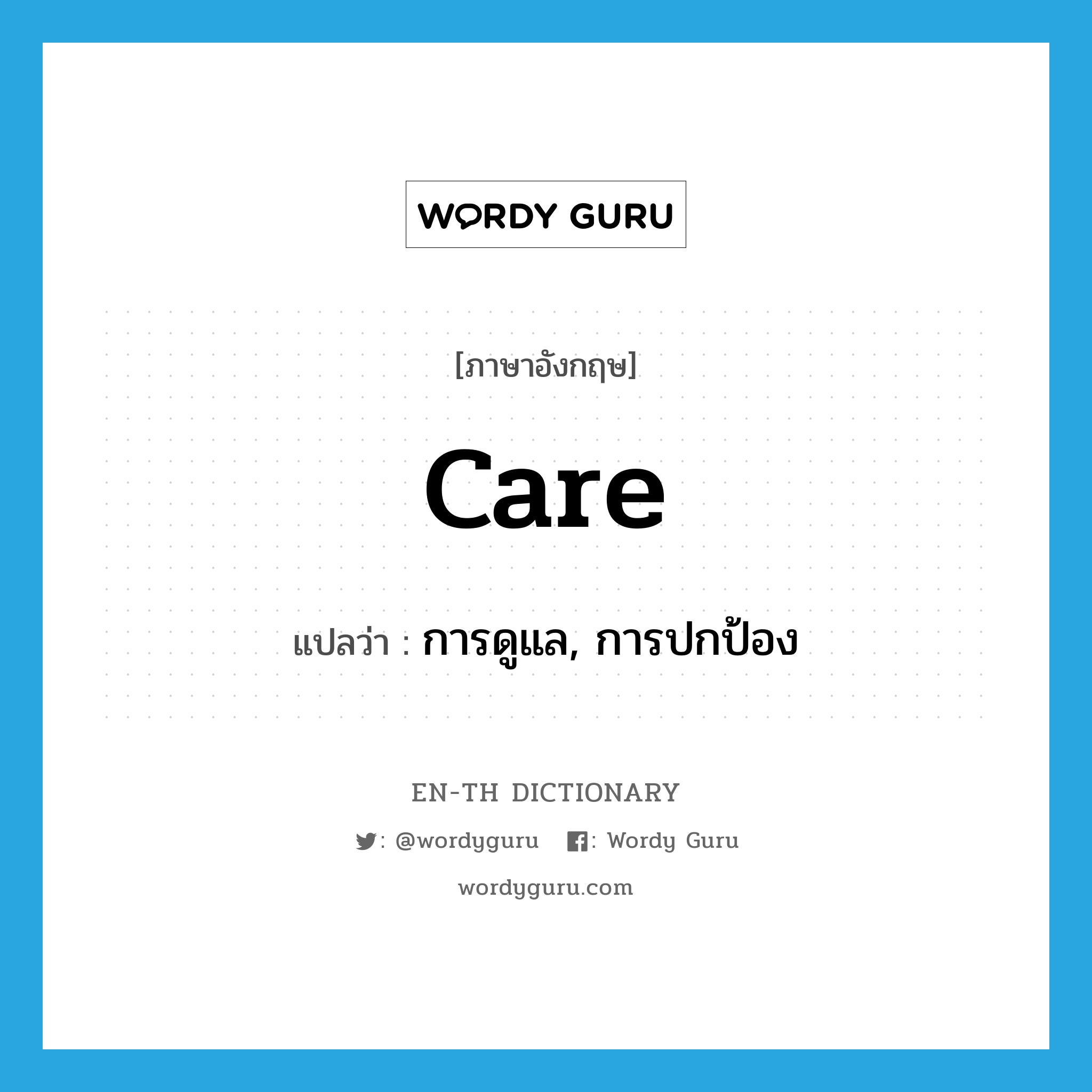 การดูแล, การปกป้อง ภาษาอังกฤษ?, คำศัพท์ภาษาอังกฤษ การดูแล, การปกป้อง แปลว่า care ประเภท N หมวด N