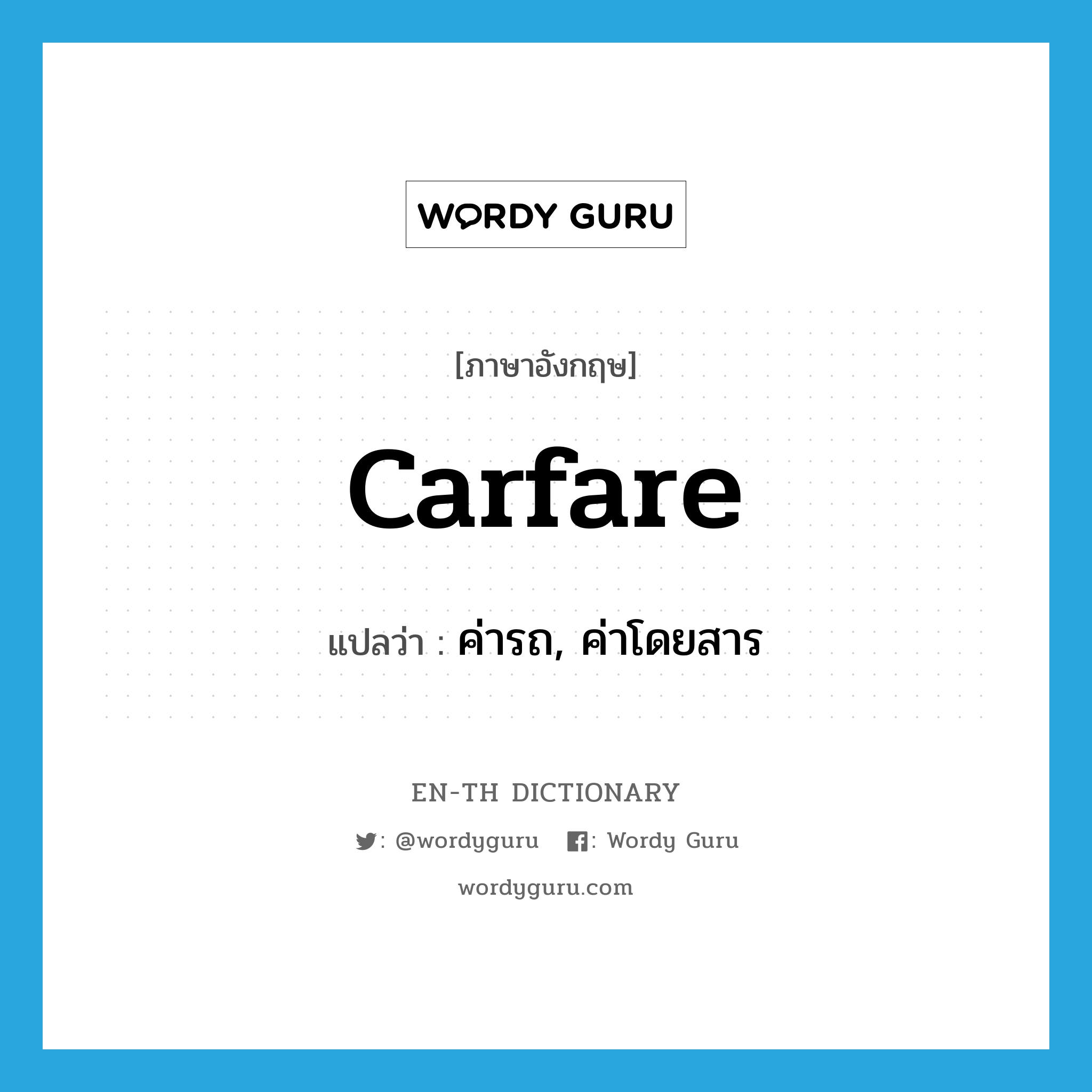 carfare แปลว่า?, คำศัพท์ภาษาอังกฤษ carfare แปลว่า ค่ารถ, ค่าโดยสาร ประเภท N หมวด N