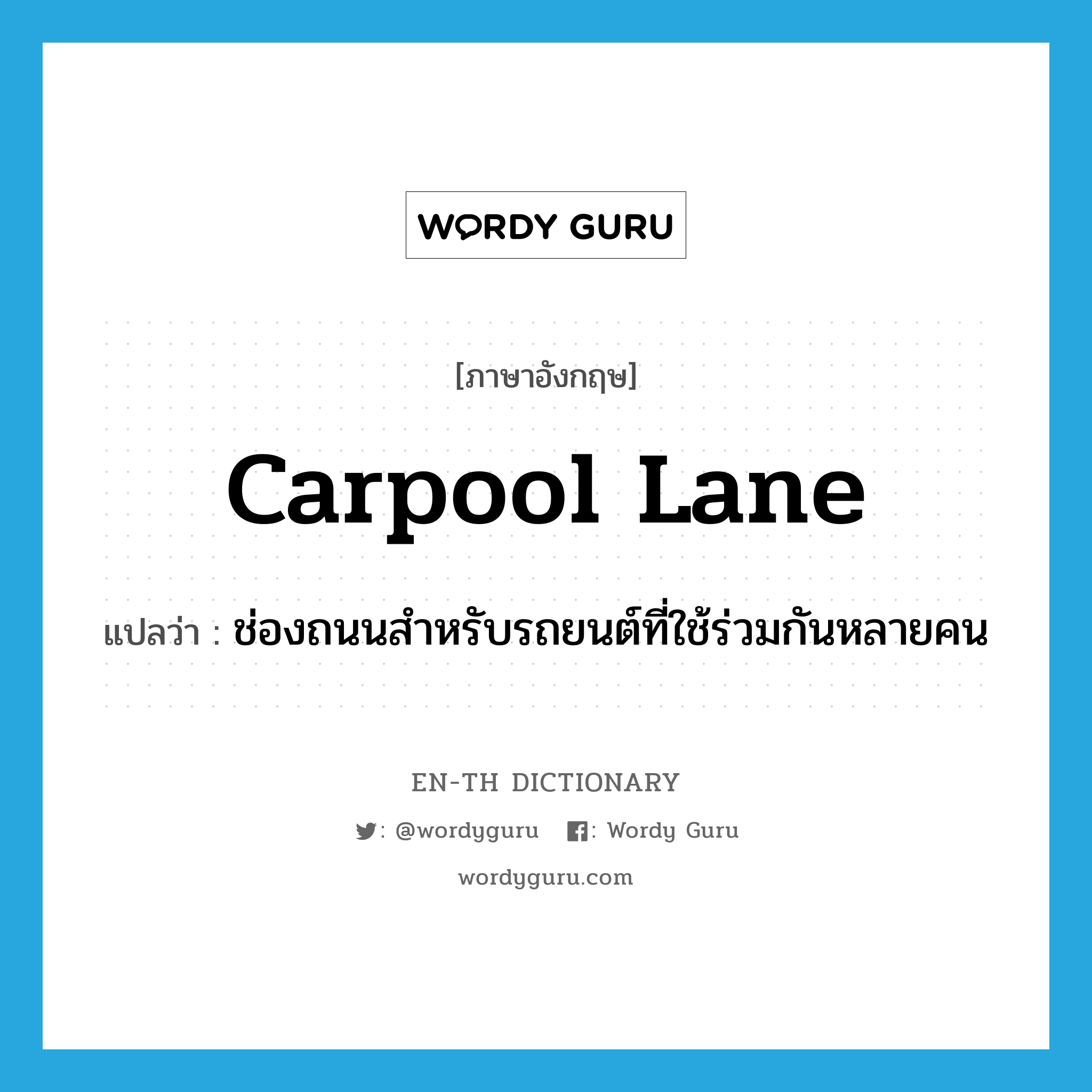 carpool lane แปลว่า?, คำศัพท์ภาษาอังกฤษ carpool lane แปลว่า ช่องถนนสำหรับรถยนต์ที่ใช้ร่วมกันหลายคน ประเภท N หมวด N