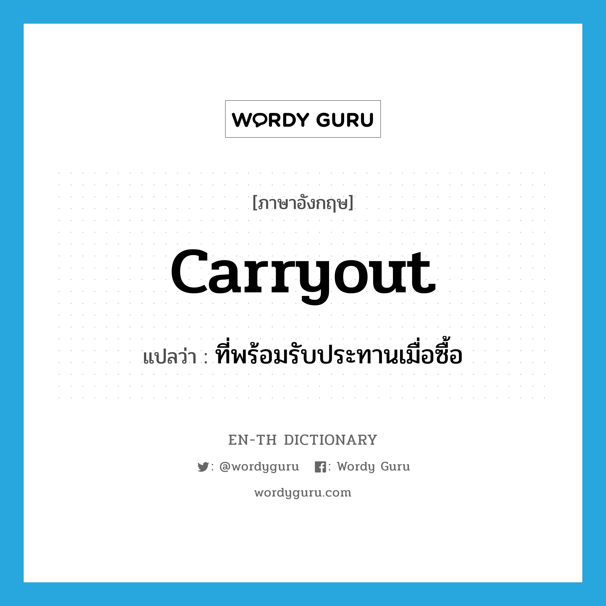 carryout แปลว่า?, คำศัพท์ภาษาอังกฤษ carryout แปลว่า ที่พร้อมรับประทานเมื่อซื้อ ประเภท ADJ หมวด ADJ