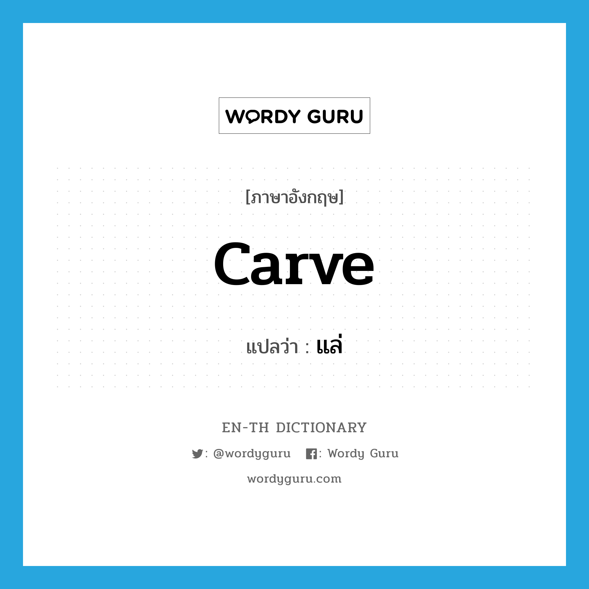 carve แปลว่า?, คำศัพท์ภาษาอังกฤษ carve แปลว่า แล่ ประเภท VT หมวด VT