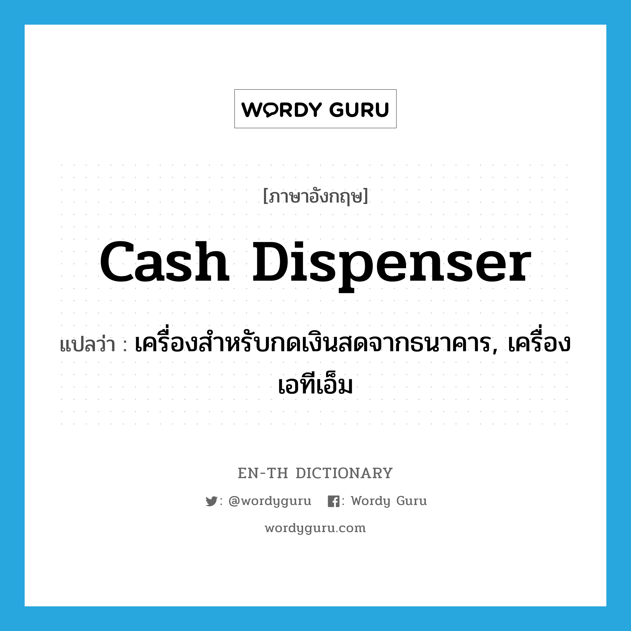 cash dispenser แปลว่า?, คำศัพท์ภาษาอังกฤษ cash dispenser แปลว่า เครื่องสำหรับกดเงินสดจากธนาคาร, เครื่องเอทีเอ็ม ประเภท N หมวด N