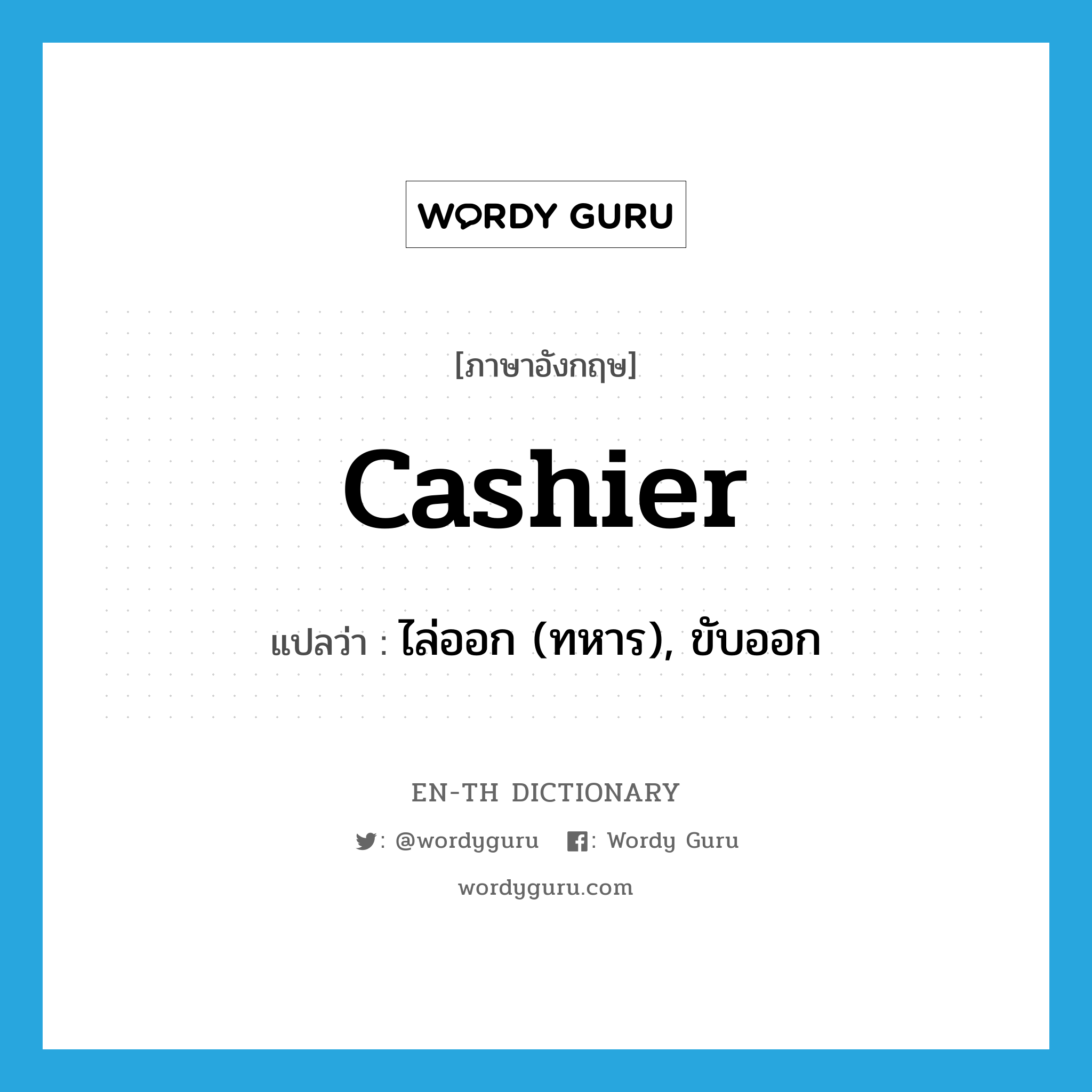 cashier แปลว่า?, คำศัพท์ภาษาอังกฤษ cashier แปลว่า ไล่ออก (ทหาร), ขับออก ประเภท VT หมวด VT