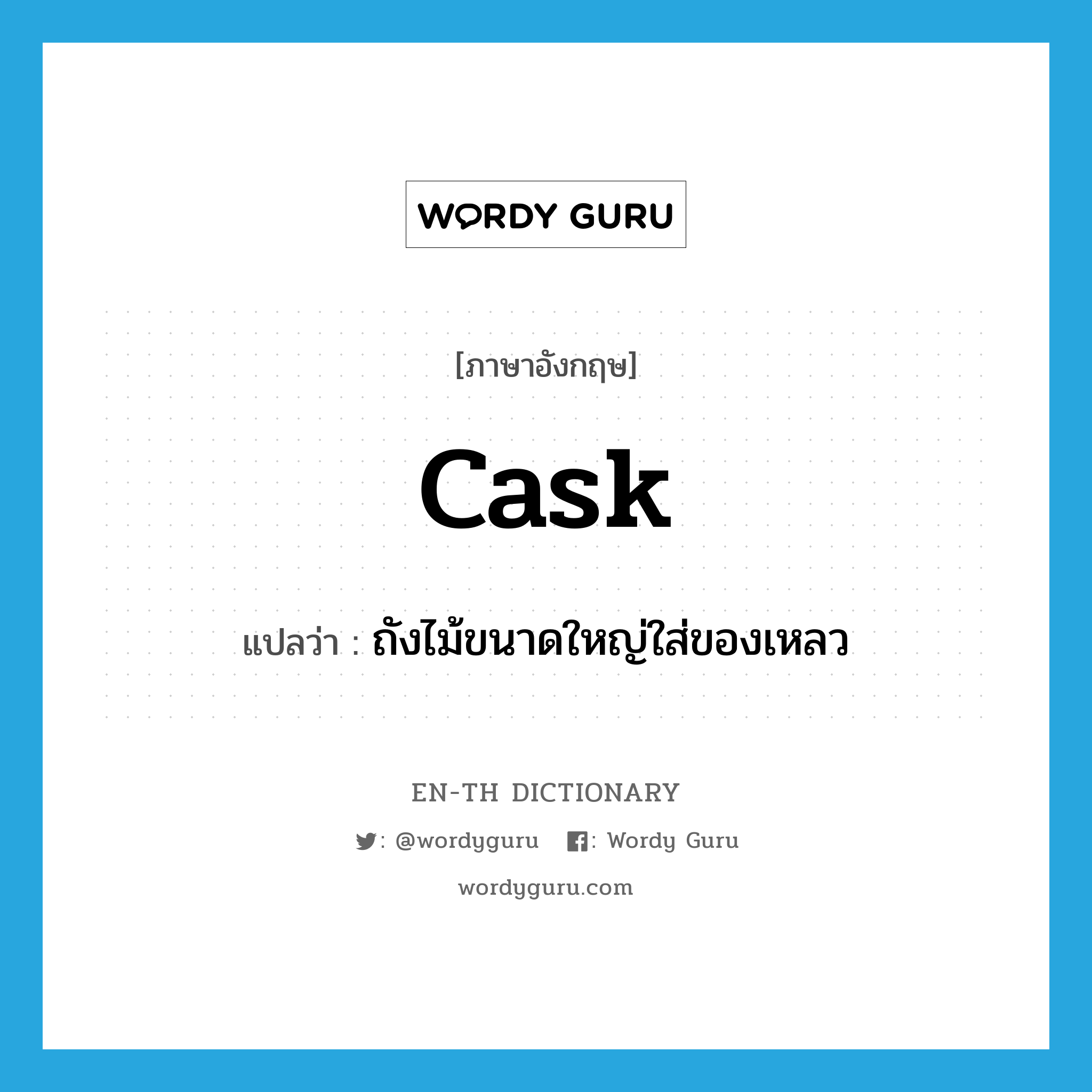 cask แปลว่า?, คำศัพท์ภาษาอังกฤษ cask แปลว่า ถังไม้ขนาดใหญ่ใส่ของเหลว ประเภท N หมวด N